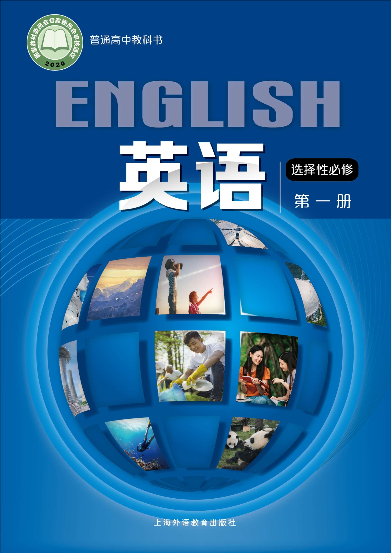 英语选择性必修 第一册封面
