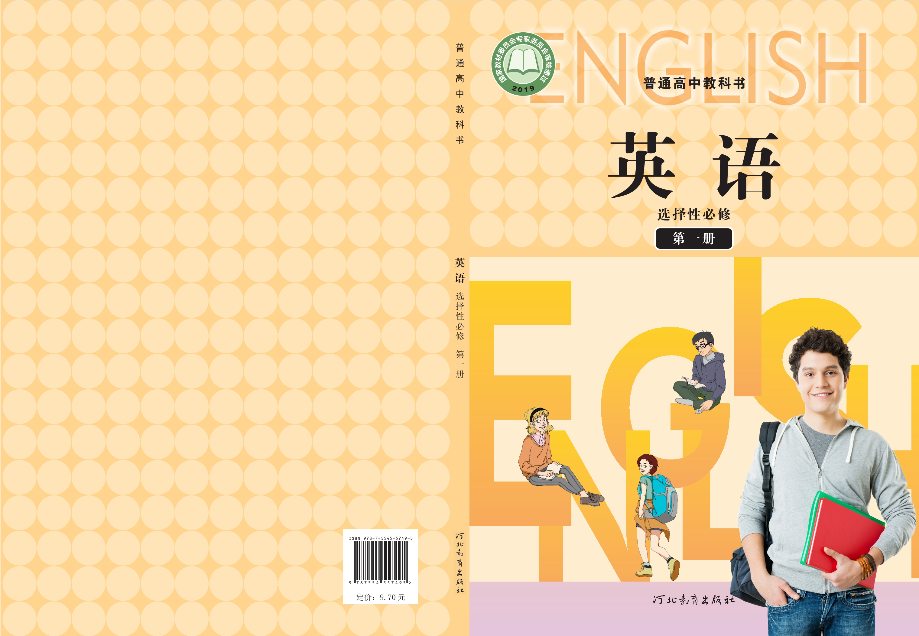 英语选择性必修 第一册封面