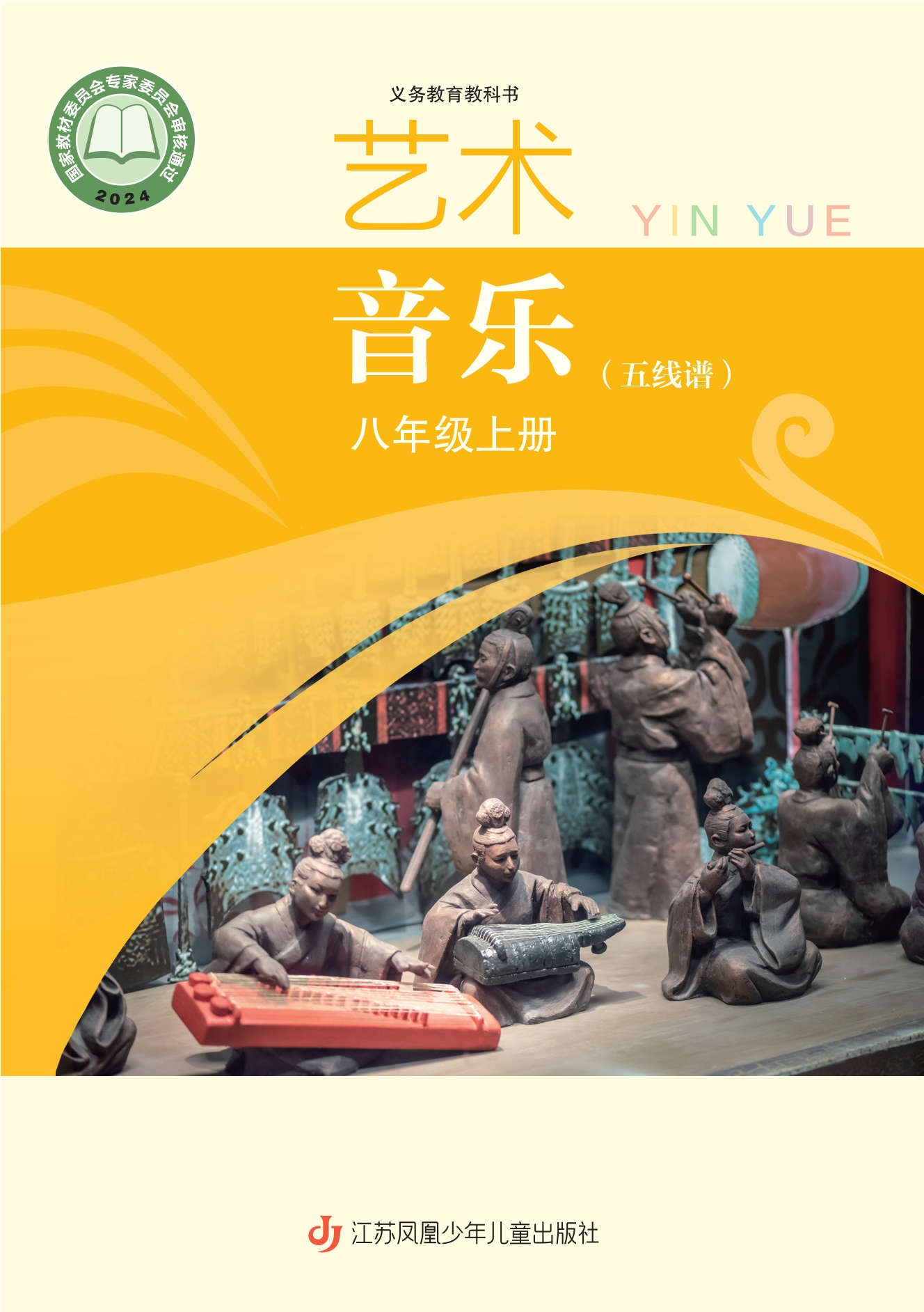 艺术•音乐(五线谱)八年级上册封面