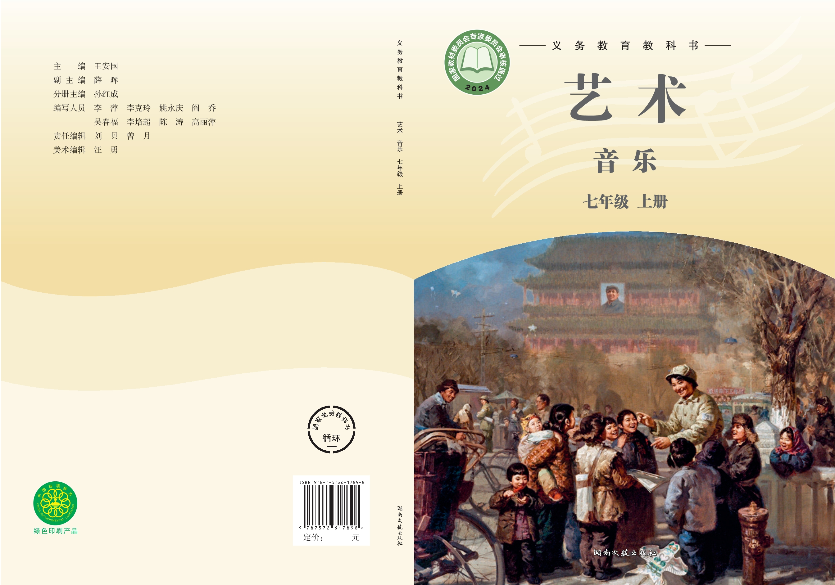 （根据2022年版课程标准修订）义务教育教科书•艺术•音乐七年级上册封面