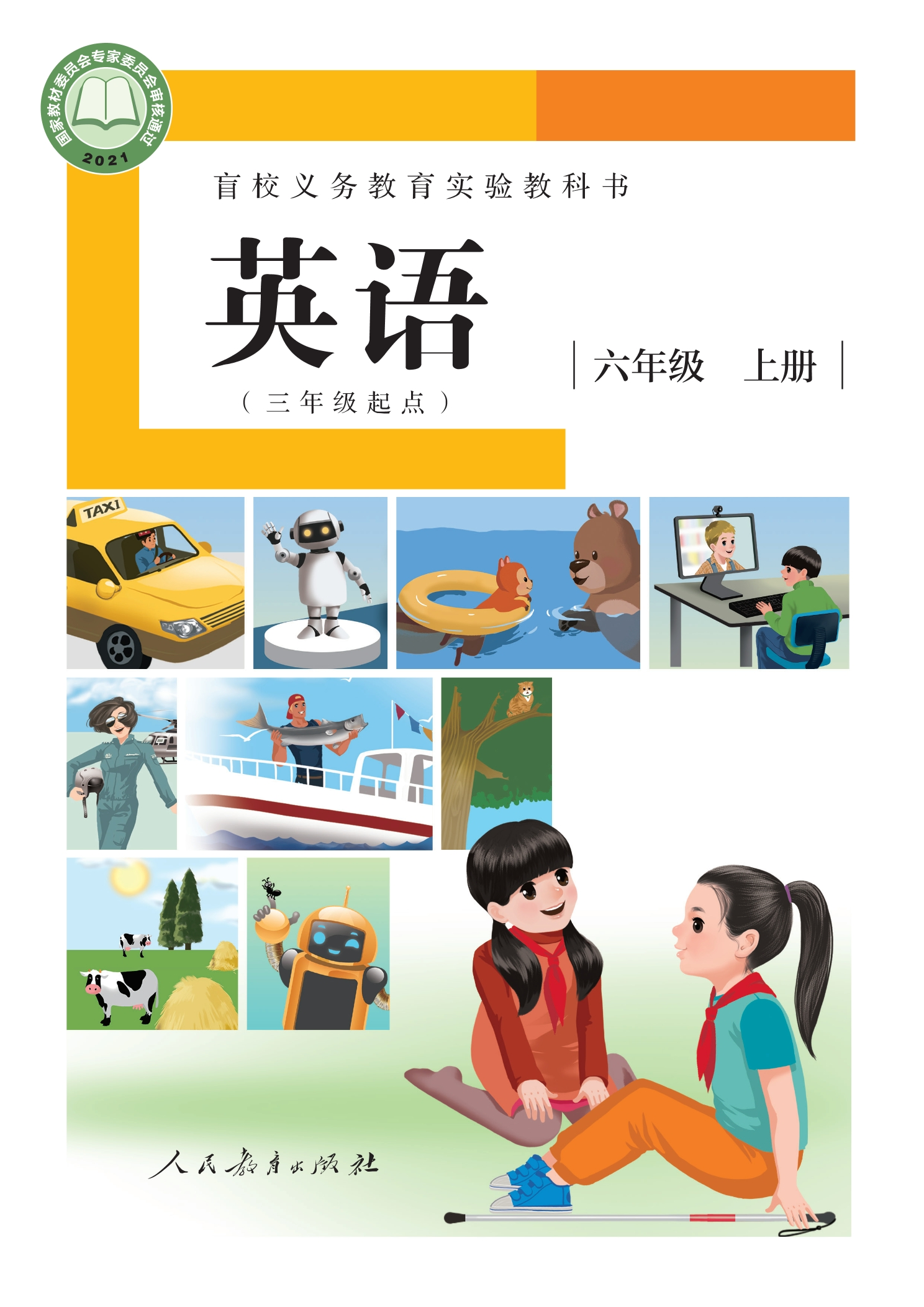 盲校义务教育实验教科书 英语(三年级起点) 六年级 上册(供低视力学生使用)封面