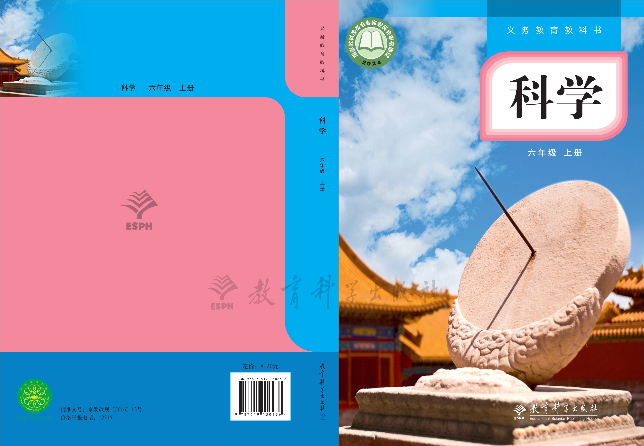 科学六年级上册封面