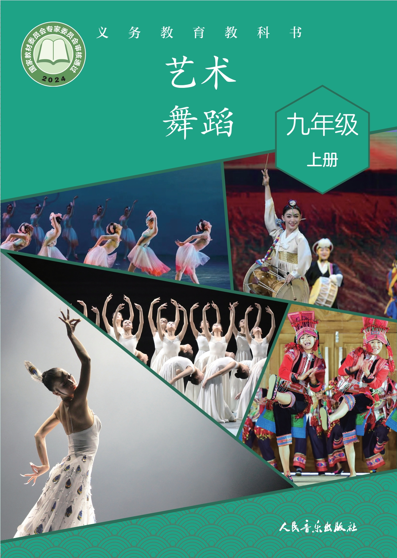 艺术•舞蹈九年级上册封面