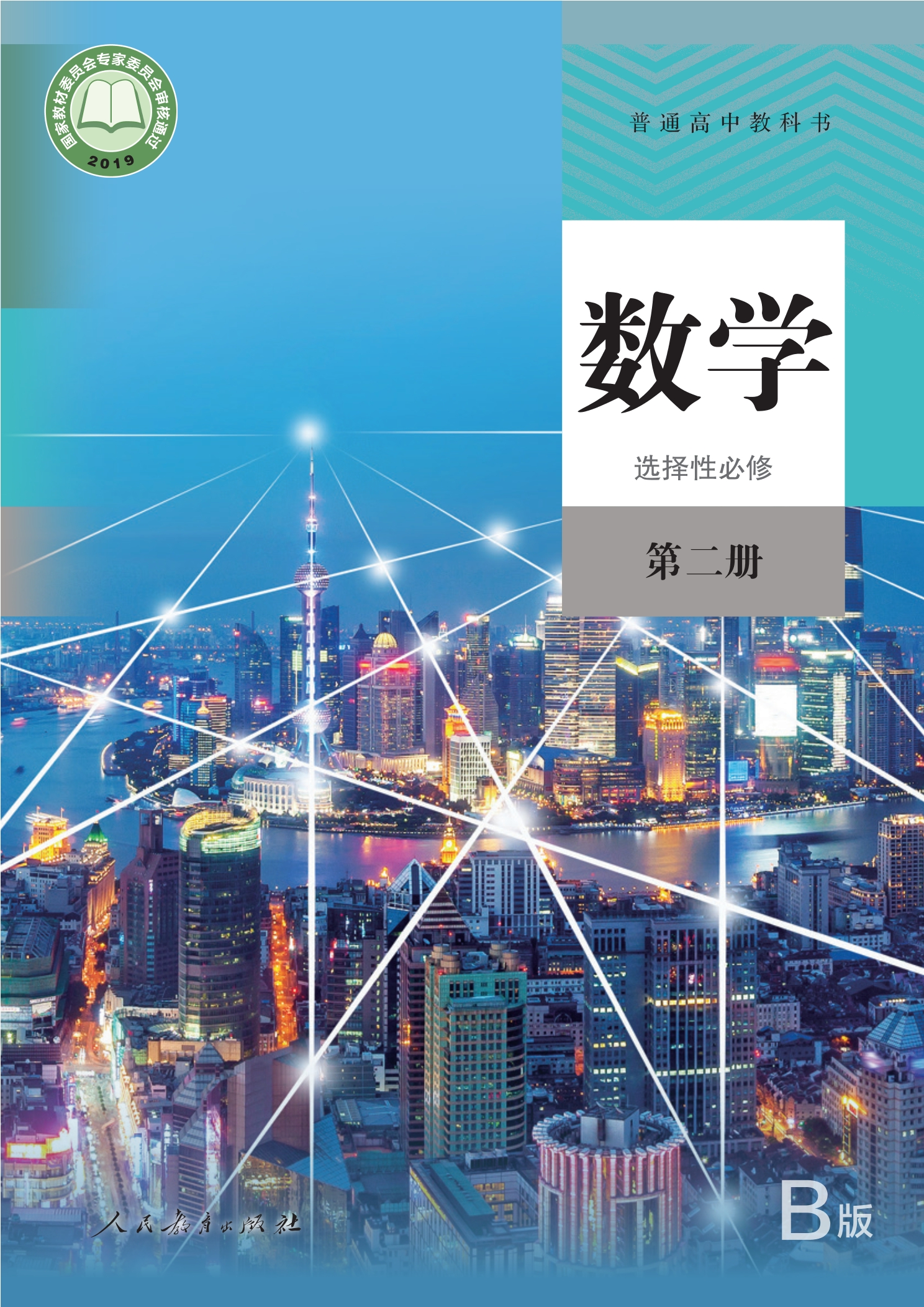 普通高中教科书·数学（B版）选择性必修 第二册封面