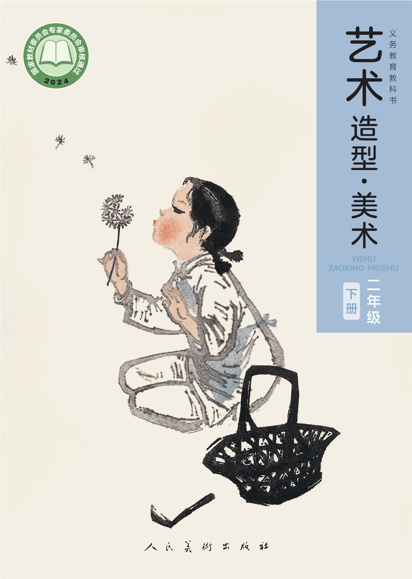 （根据2022年版课程标准修订）义务教育教科书•艺术•美术二年级下册封面