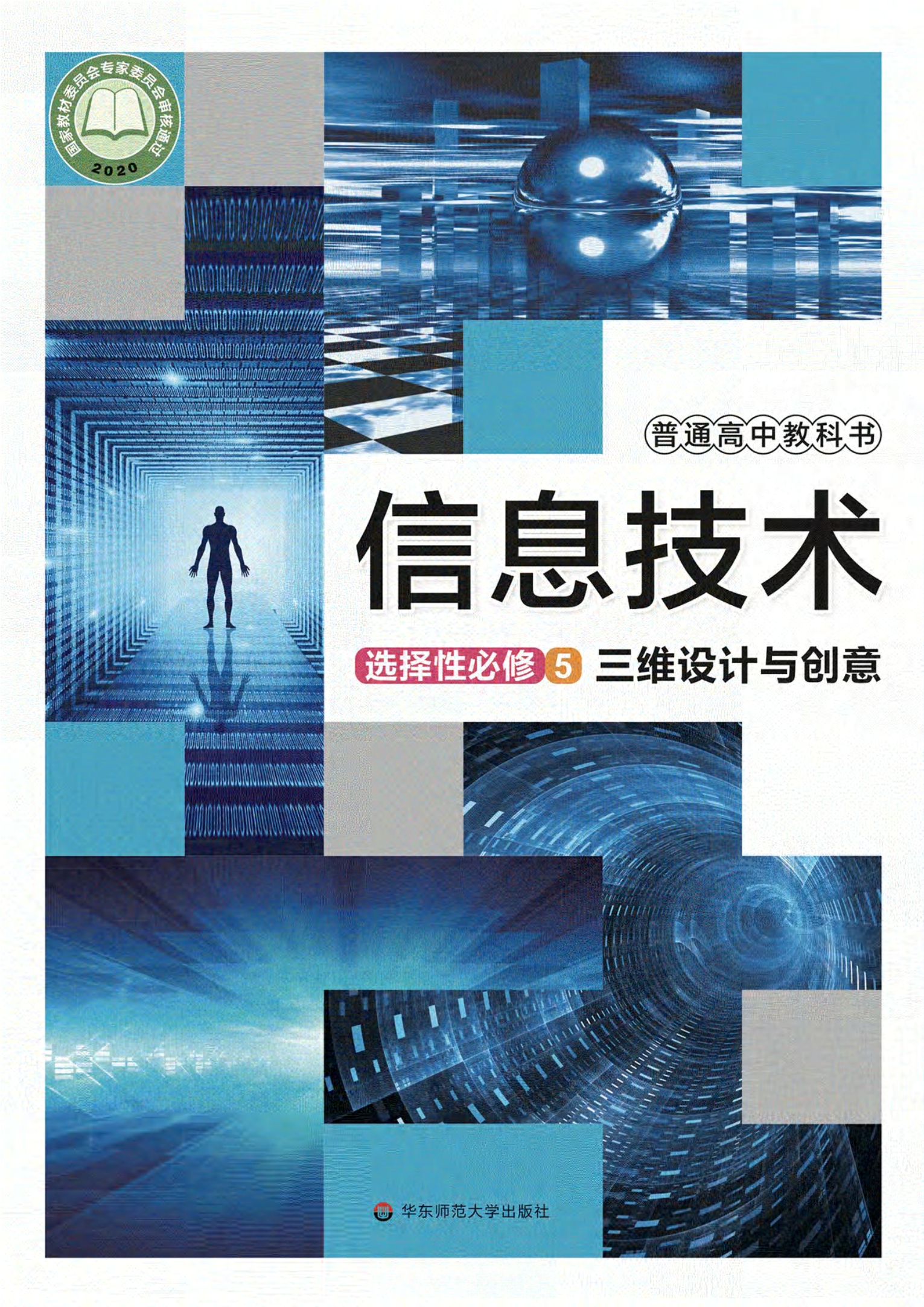 普通高中教科书·信息技术选择性必修5 三维设计与创意封面