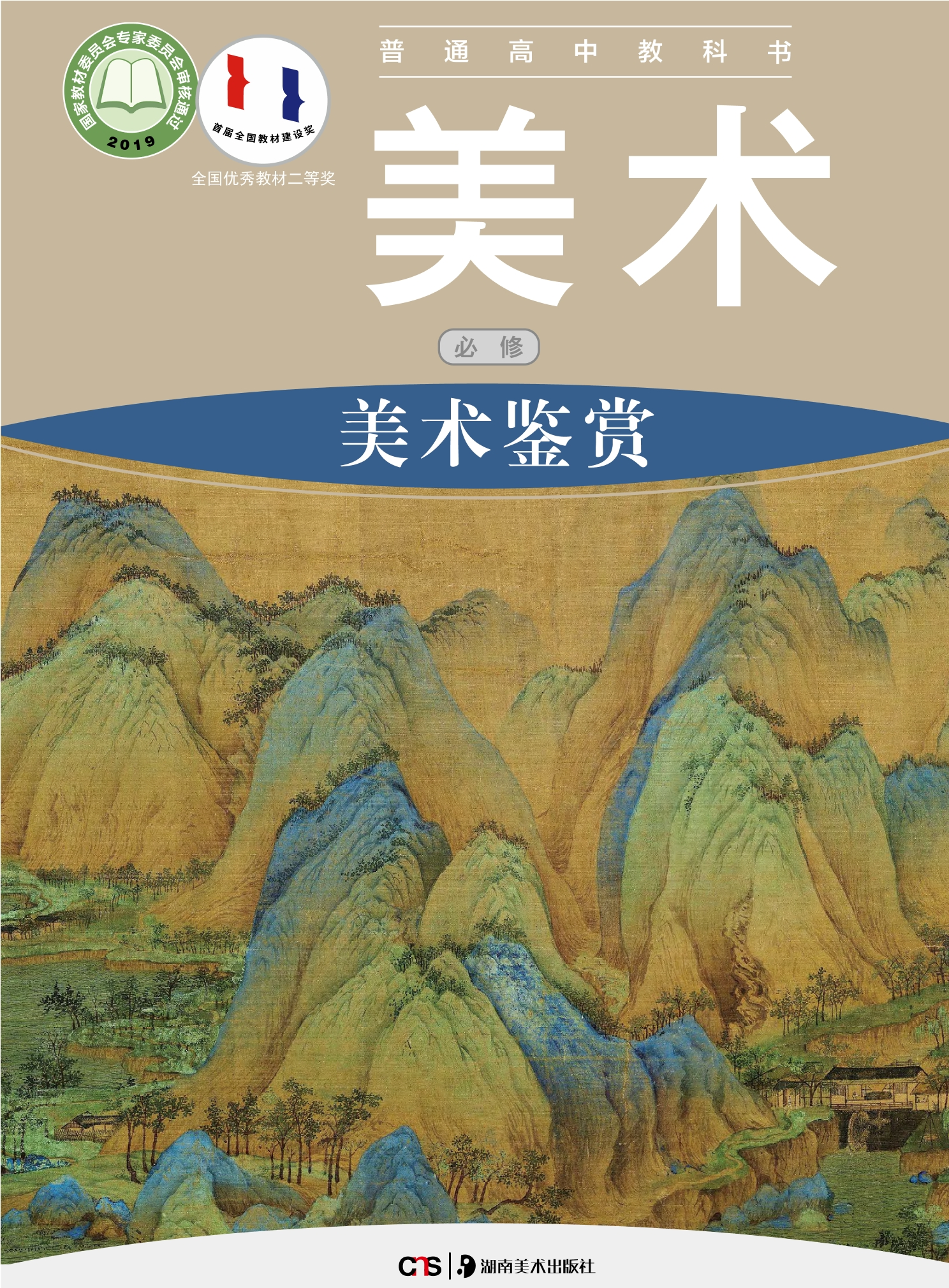 美术必修 美术鉴赏封面