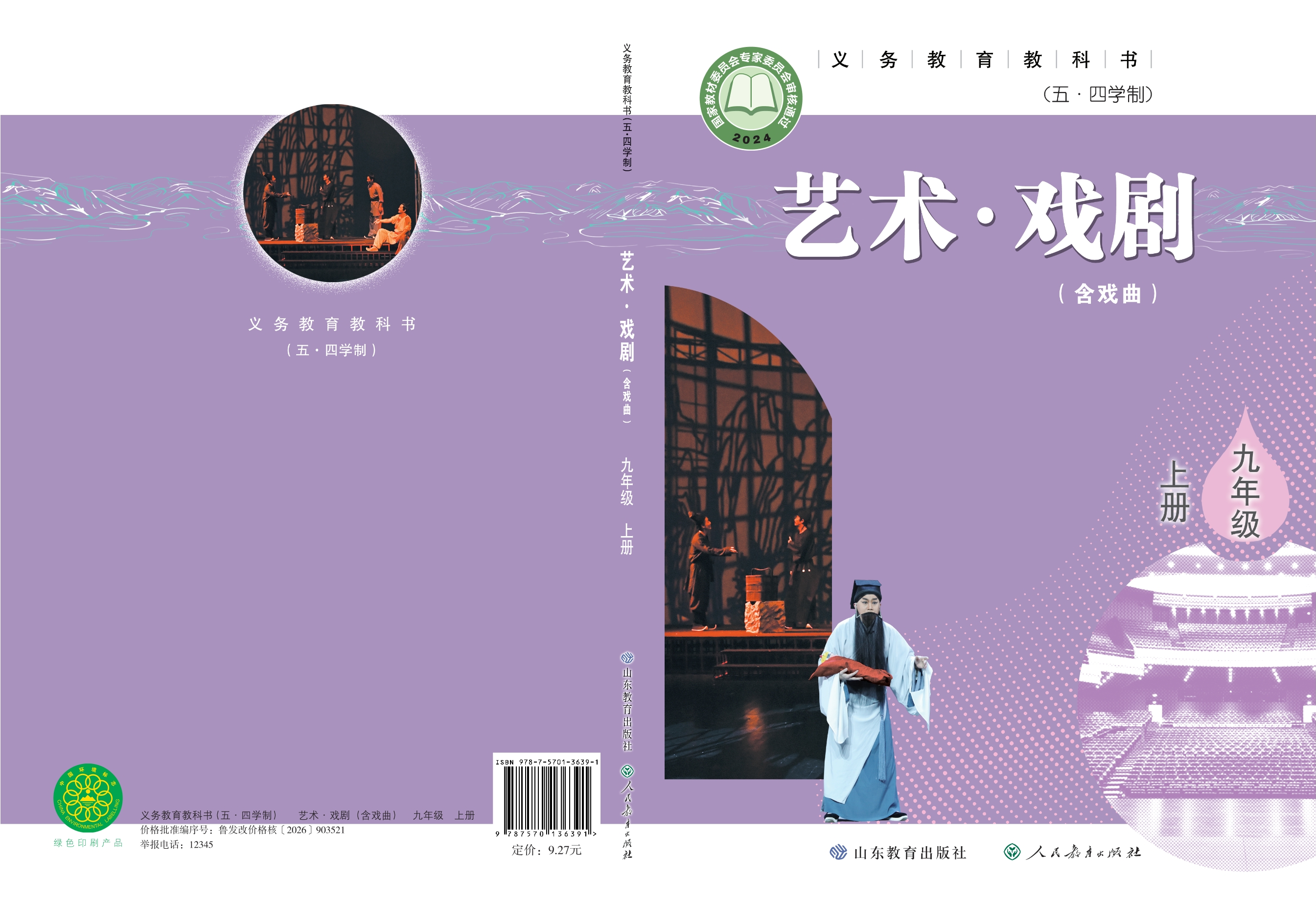 （五•四学制）•艺术•戏剧（含戏曲）九年级上册封面