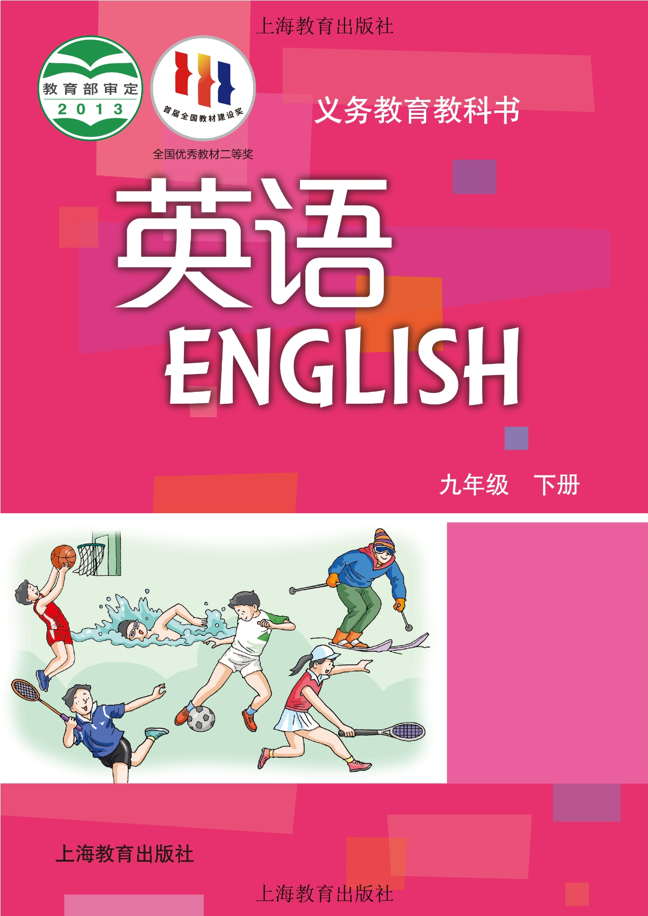 英语九年级下册封面