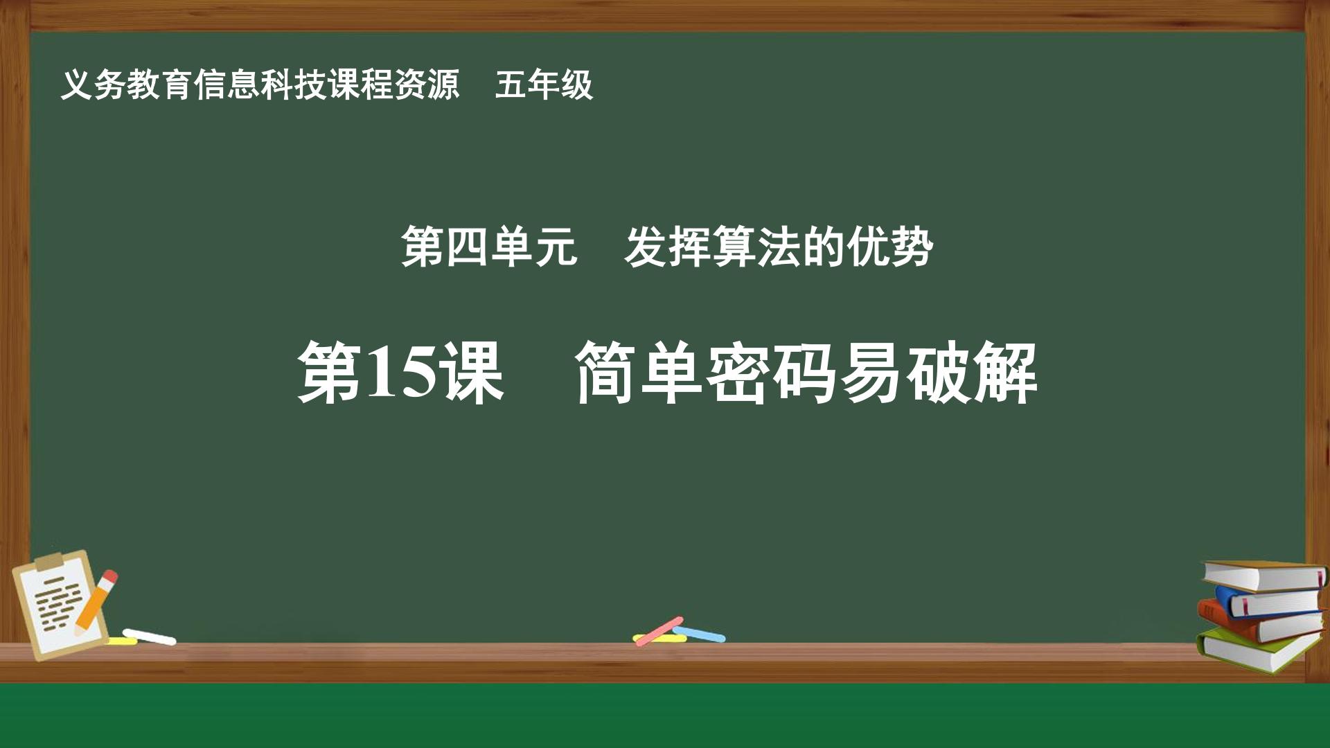 第15课 简单密码易破解封面