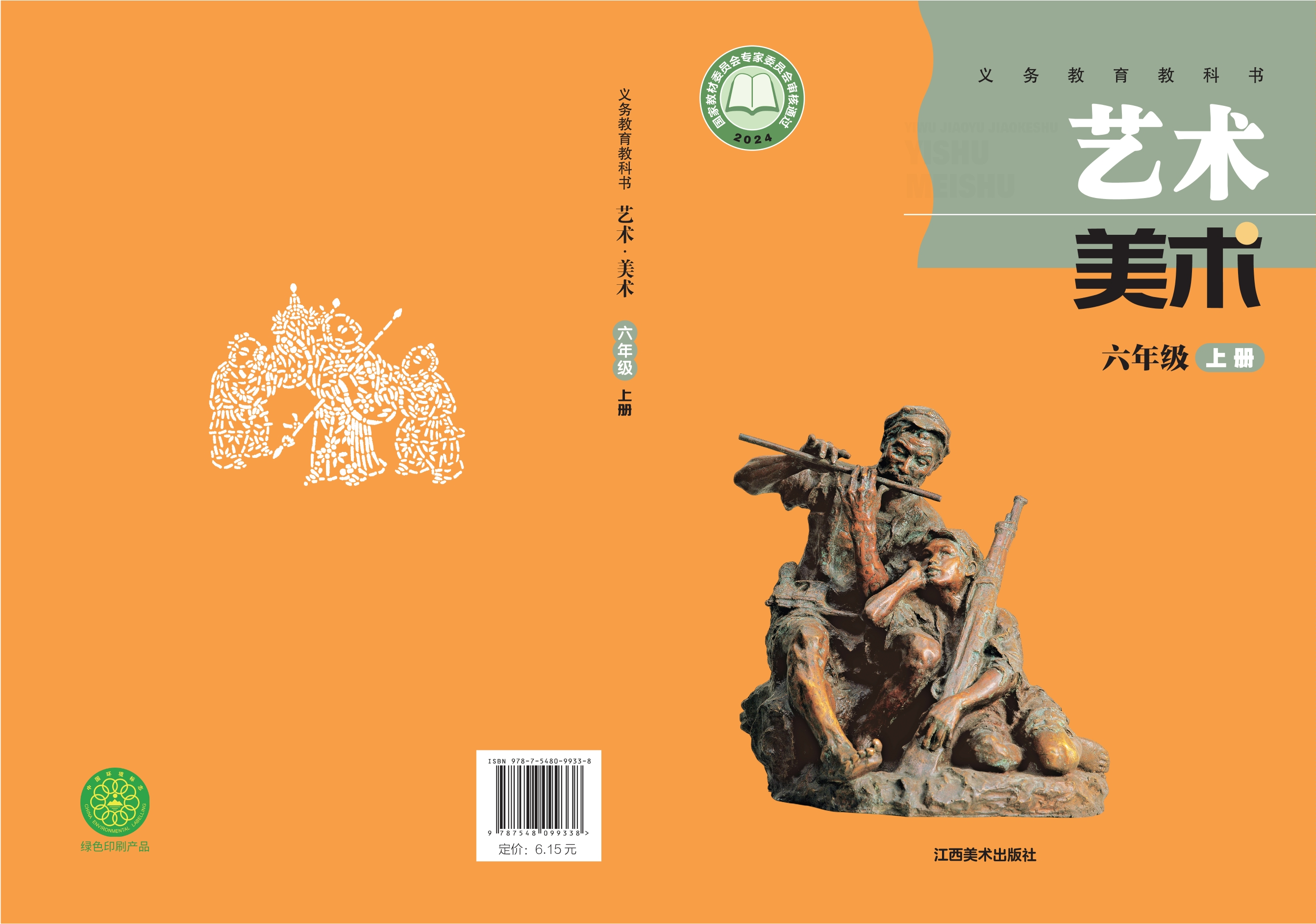 美术六年级上册封面