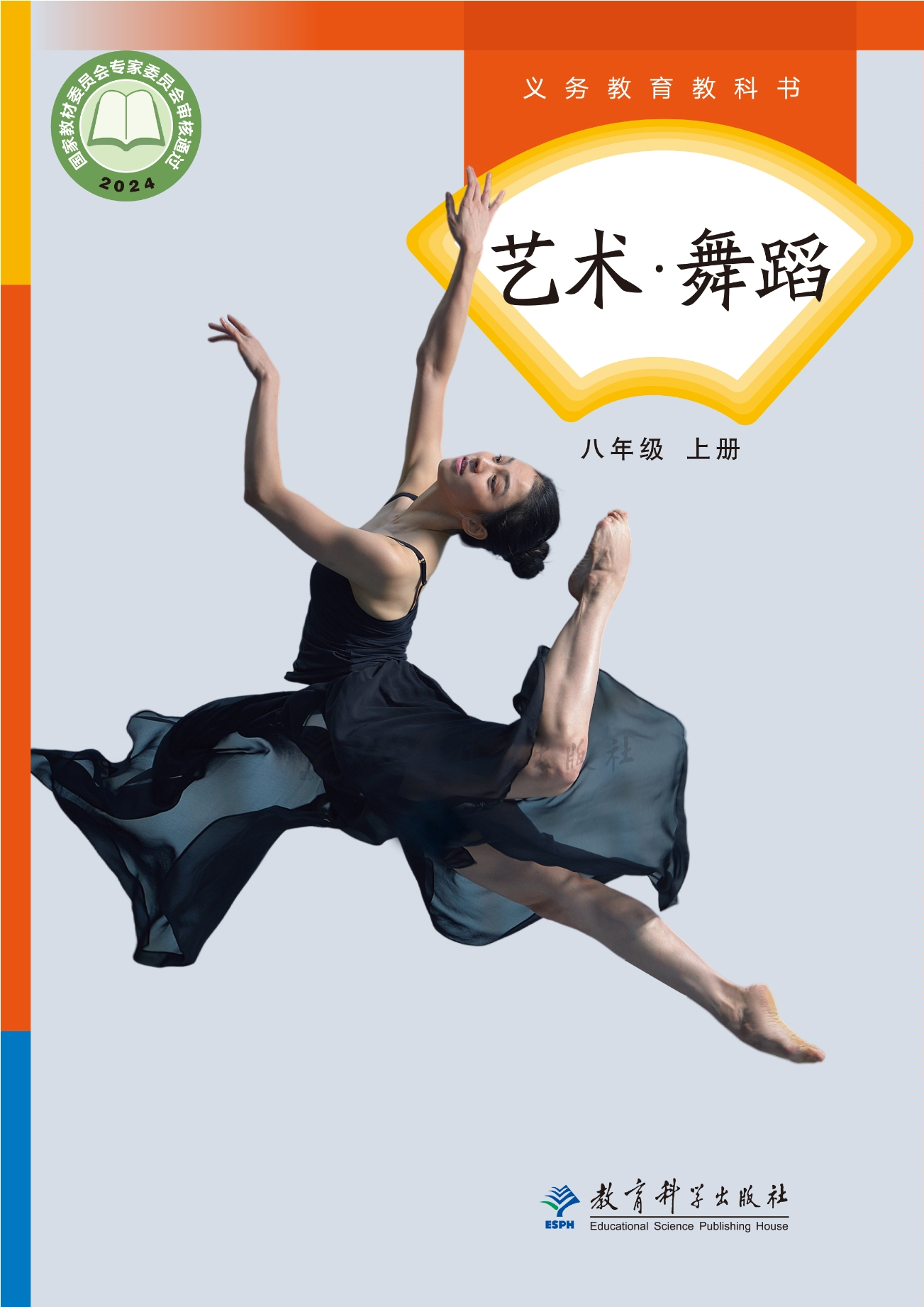 艺术•舞蹈八年级上册封面
