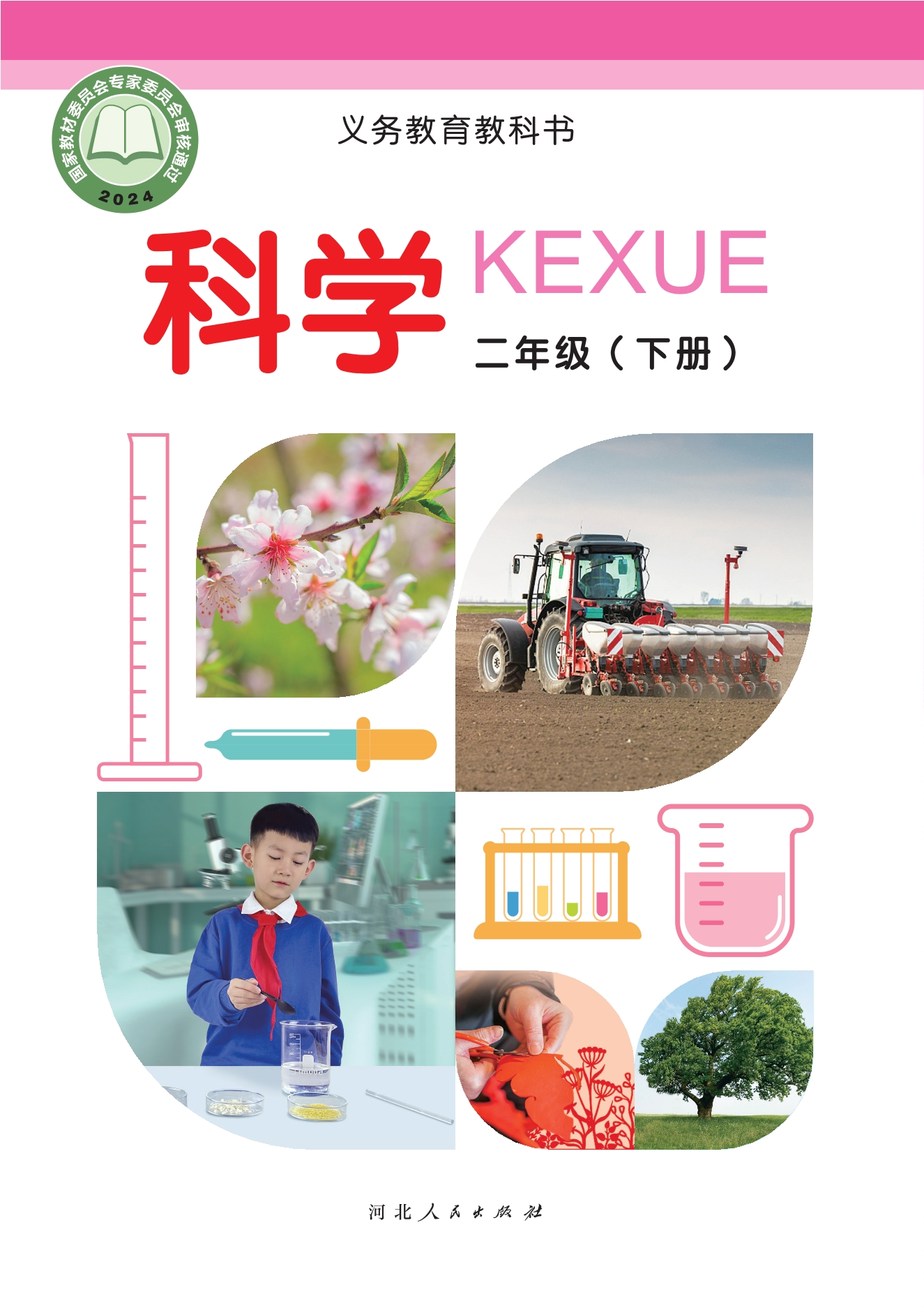 科学二年级下册封面
