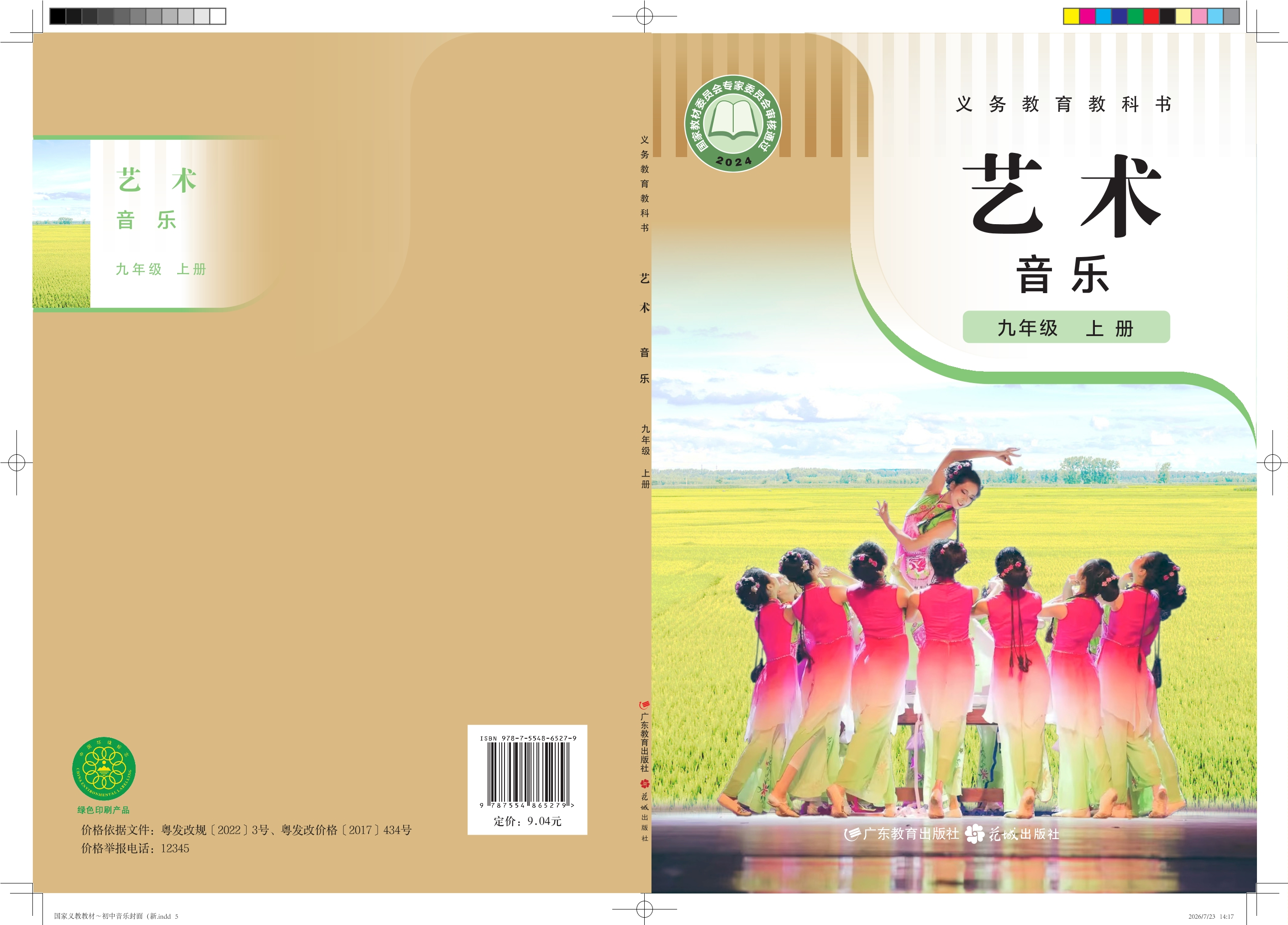 （根据2022年版课程标准修订）义务教育教科书·音乐（简谱）九年级上册封面