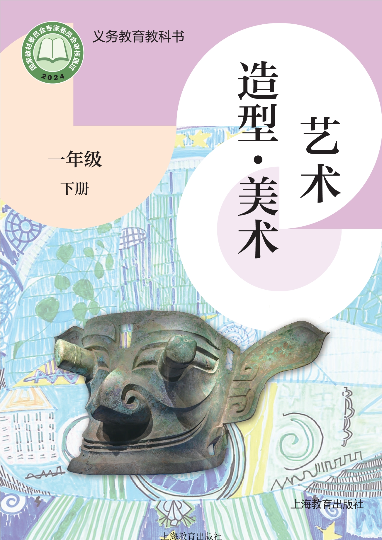 （根据2022年版课程标准修订）义务教育教科书•艺术•美术一年级下册封面