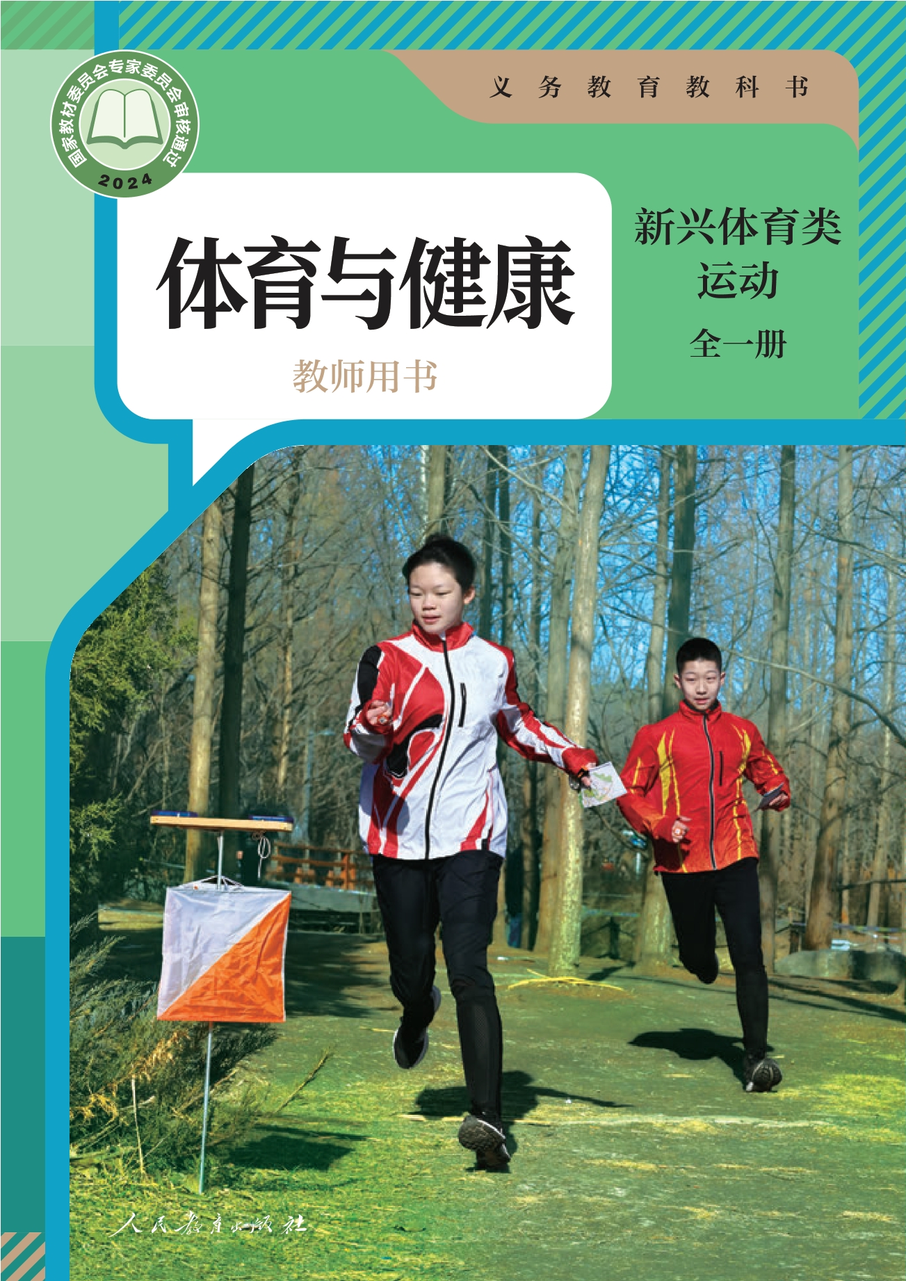 义务教育教科书•体育与健康教师用书 新兴体育类运动（全一册）封面