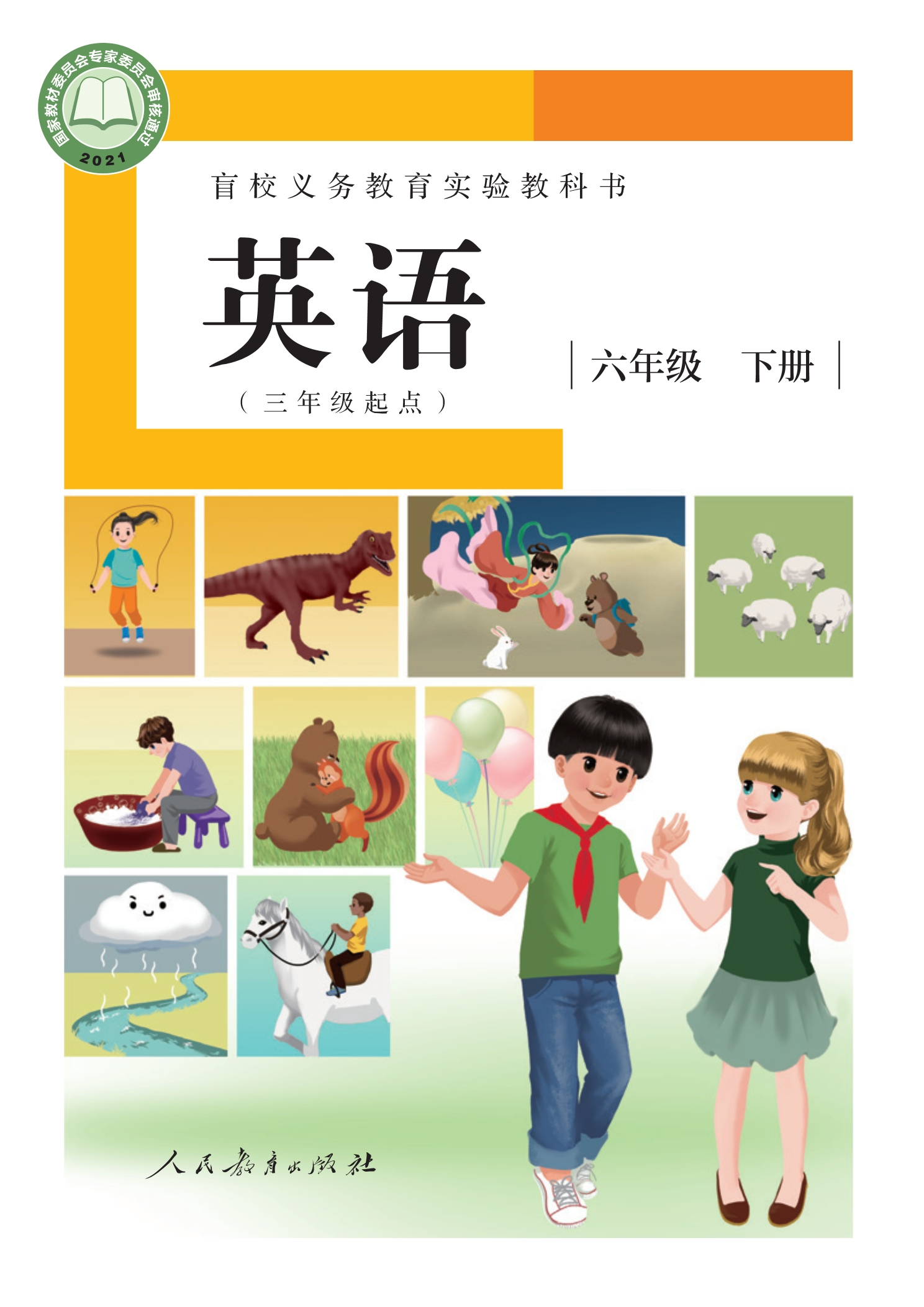 盲校义务教育实验教科书 英语（三年级起点） 六年级 下册（供低视力学生使用）封面
