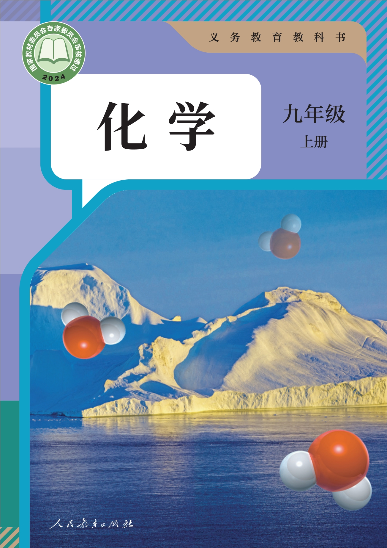 （根据2022年版课程标准修订）义务教育教科书·化学九年级上册封面