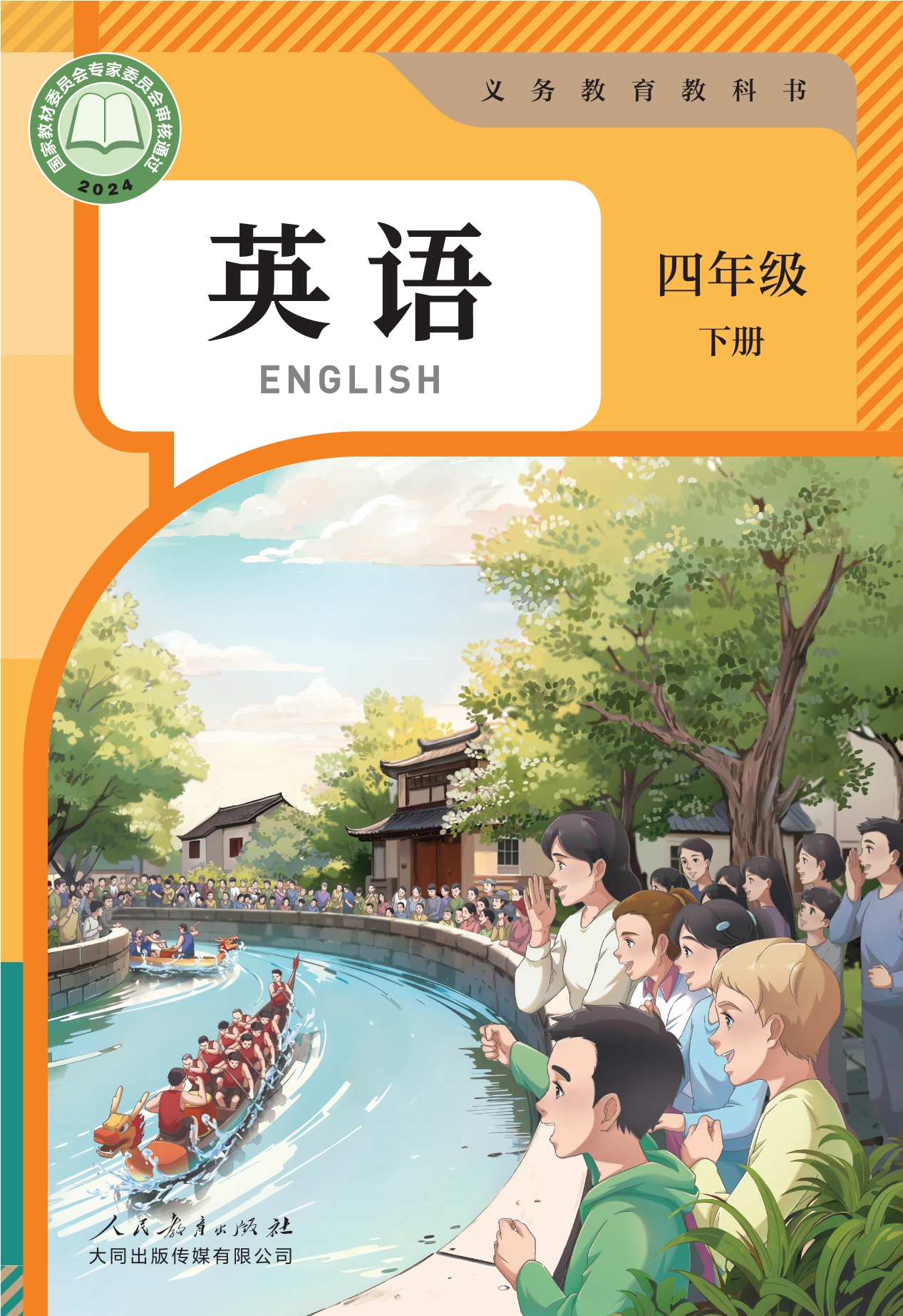 （根据2022年版课程标准修订）义务教育教科书·英语 四年级 下册封面
