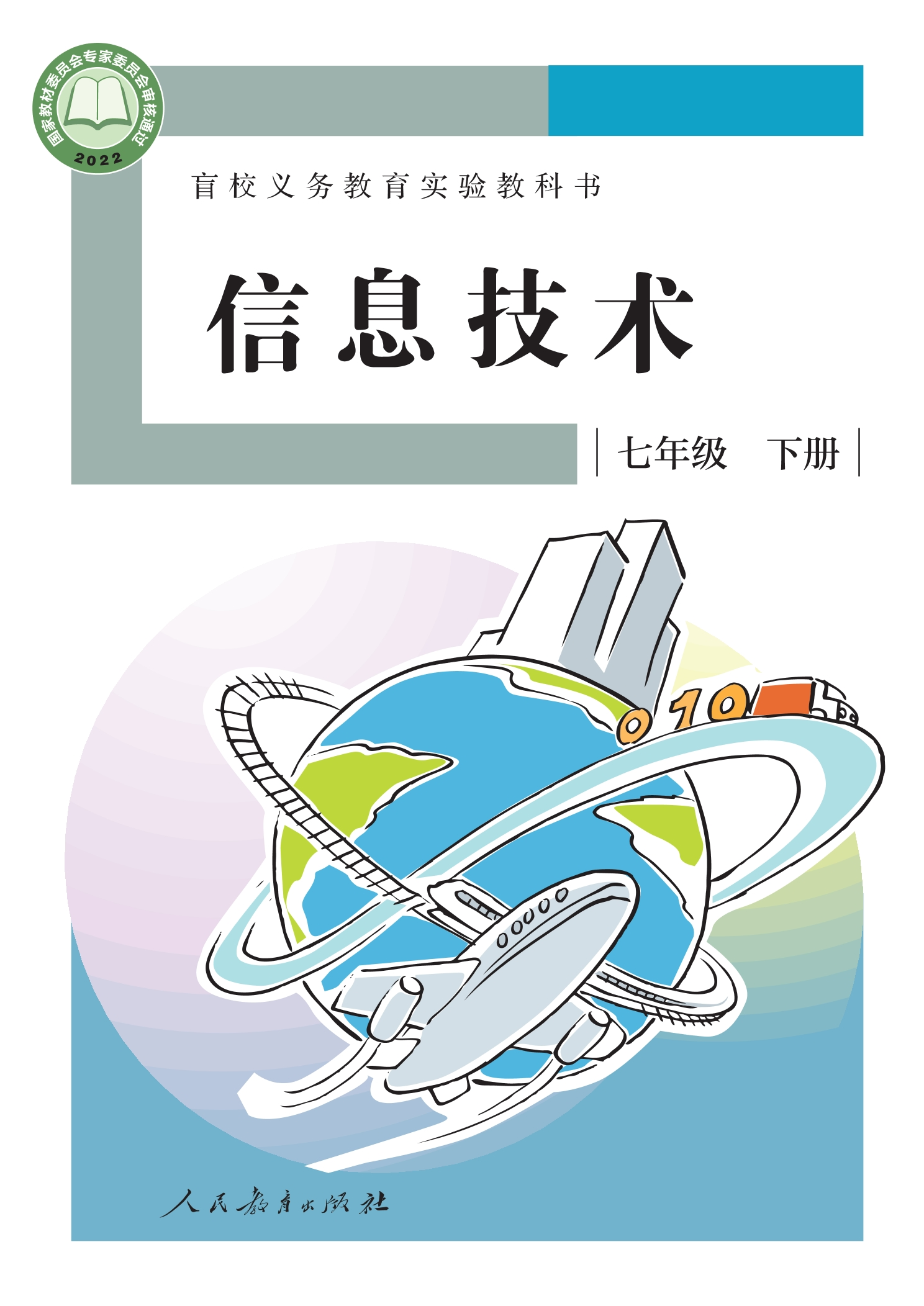 盲校义务教育实验教科书 信息技术 七年级 下册封面