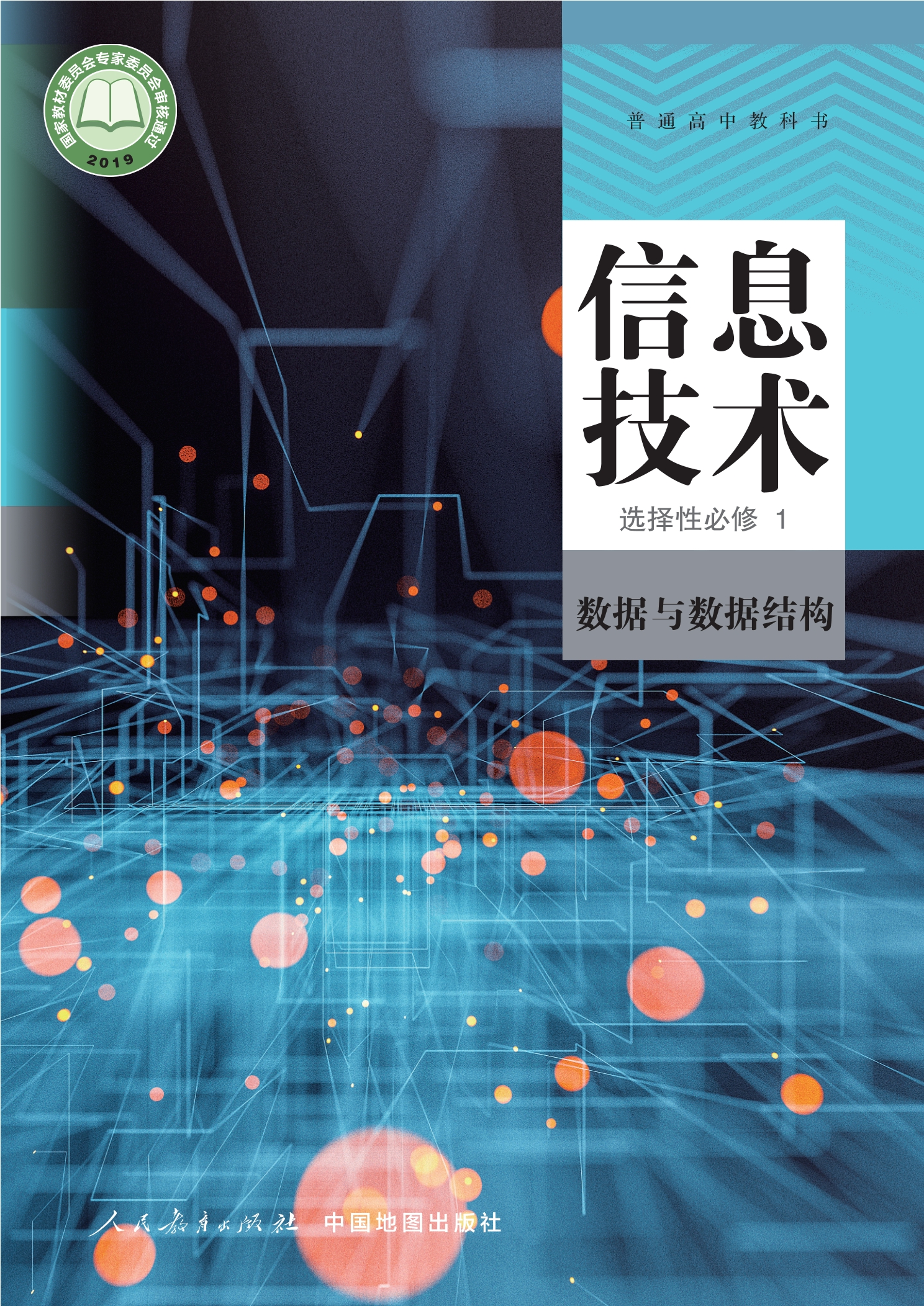 普通高中教科书·信息技术选择性必修1 数据与数据结构封面