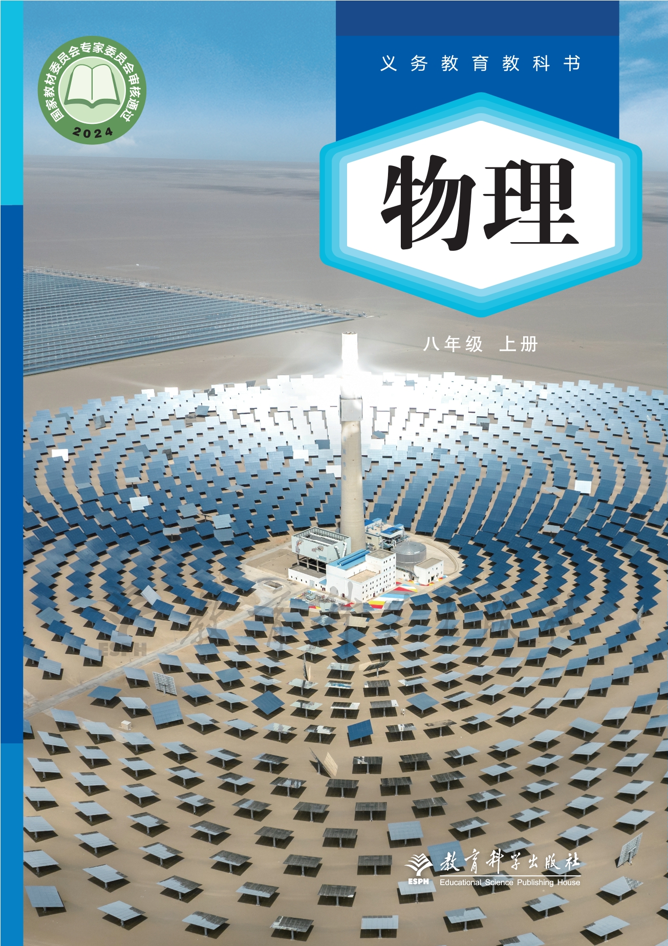 （根据2022年版课程标准修订）义务教育教科书•物理八年级上册封面