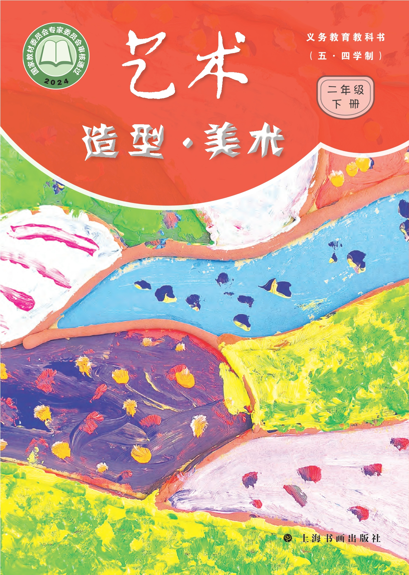 (五•四学制)•艺术•美术二年级下册封面