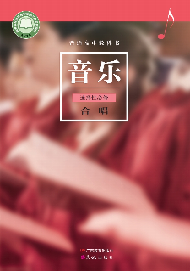 音乐选择性必修1 合唱封面