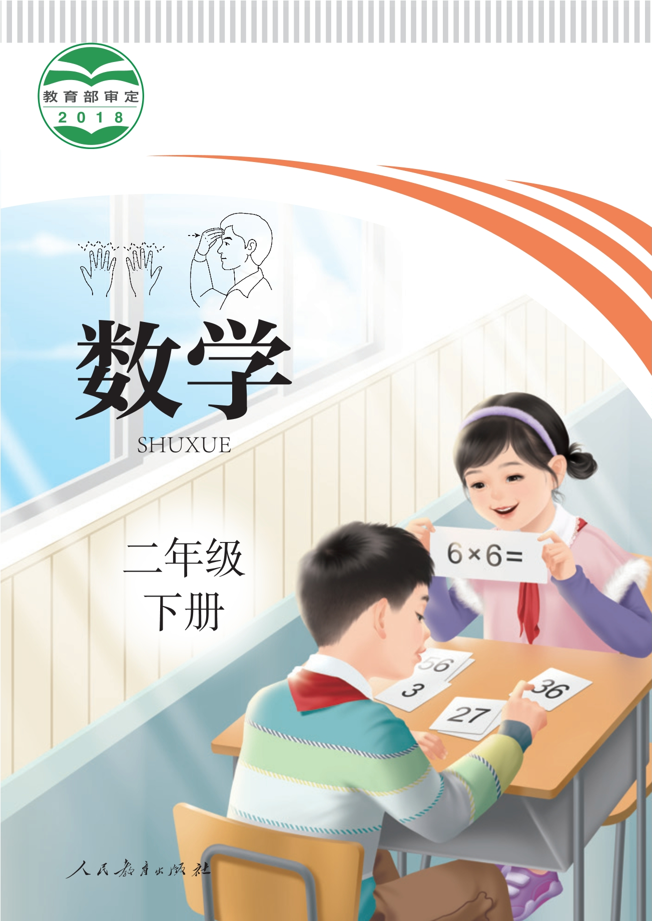 聋校义务教育实验教科书 数学 二年级 下册封面