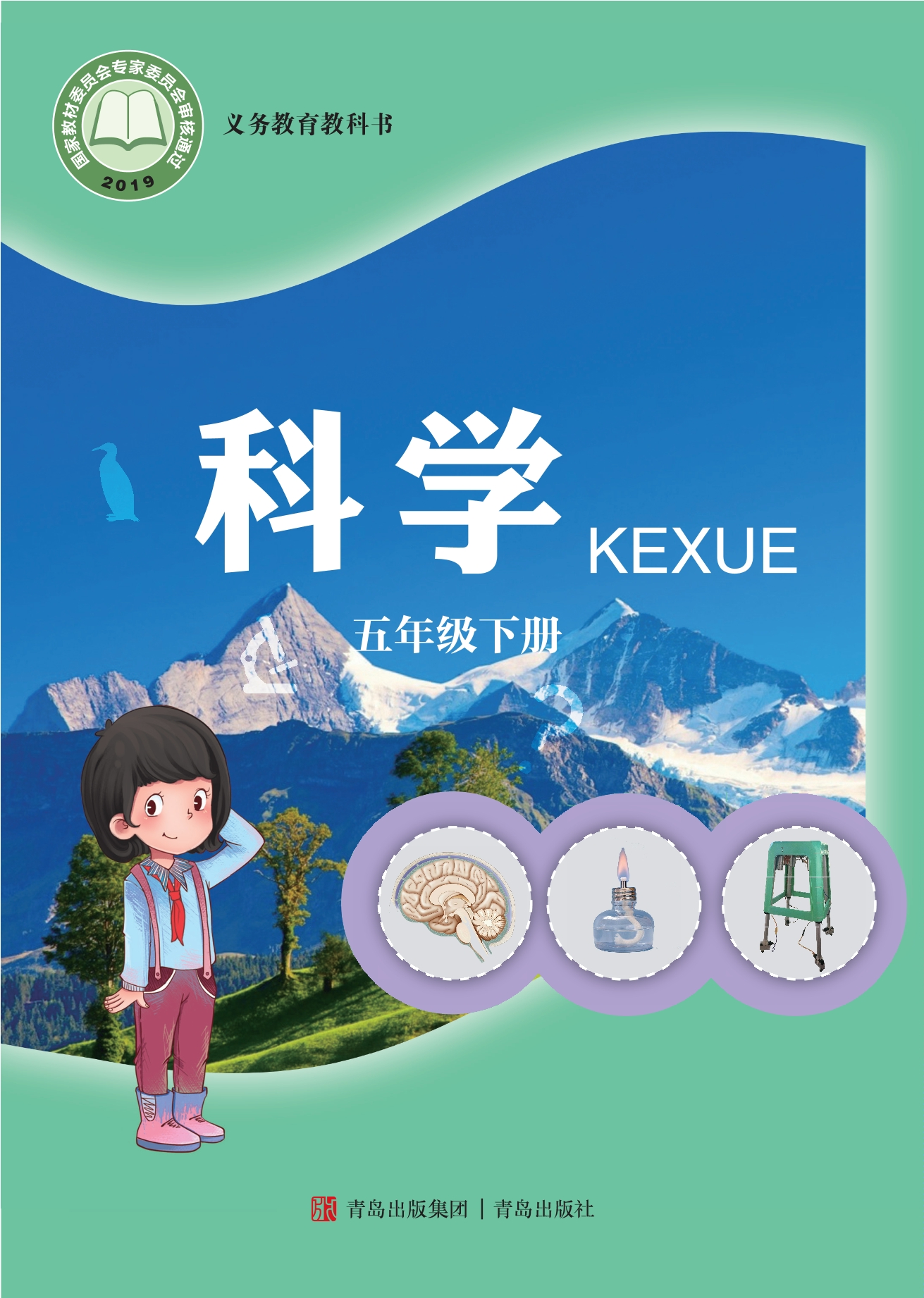 义务教育教科书·科学五年级下册封面