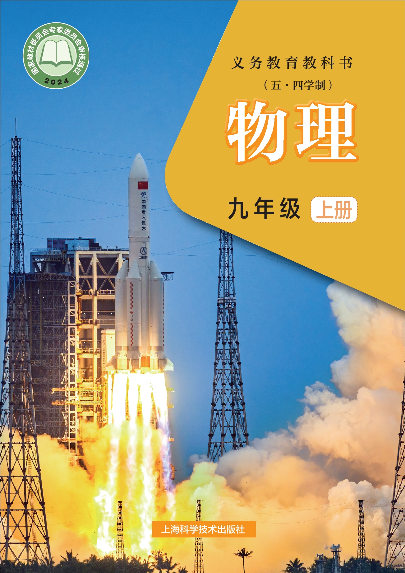 (五•四学制)•物理九年级上册封面