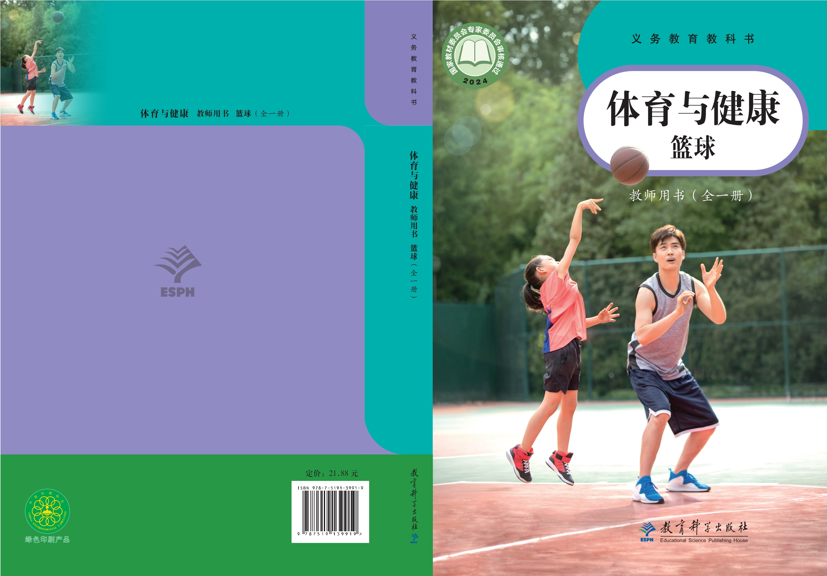 义务教育教科书•体育与健康教师用书 篮球（全一册）封面