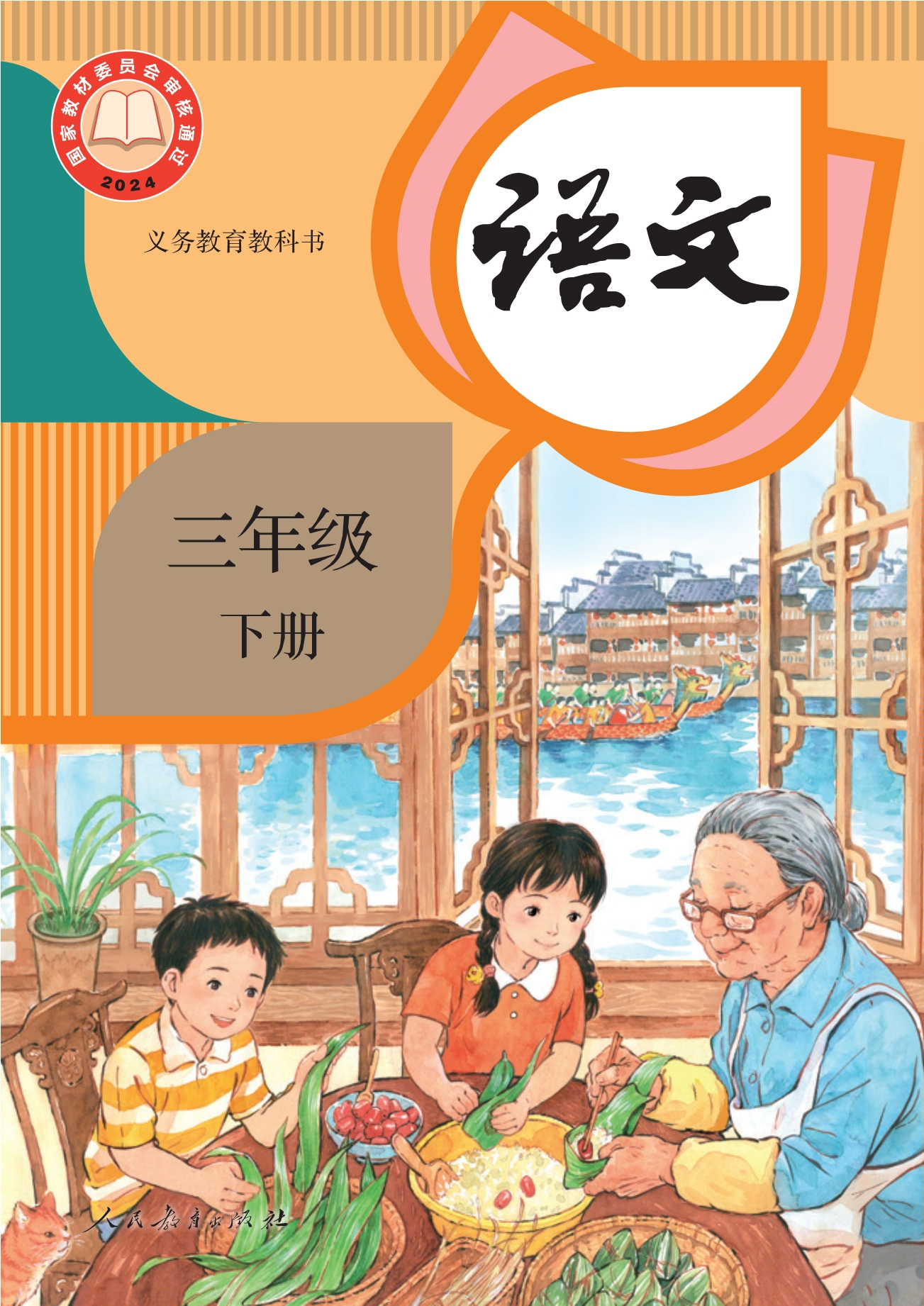 （根据2022年版课程标准修订）义务教育教科书·语文三年级下册封面