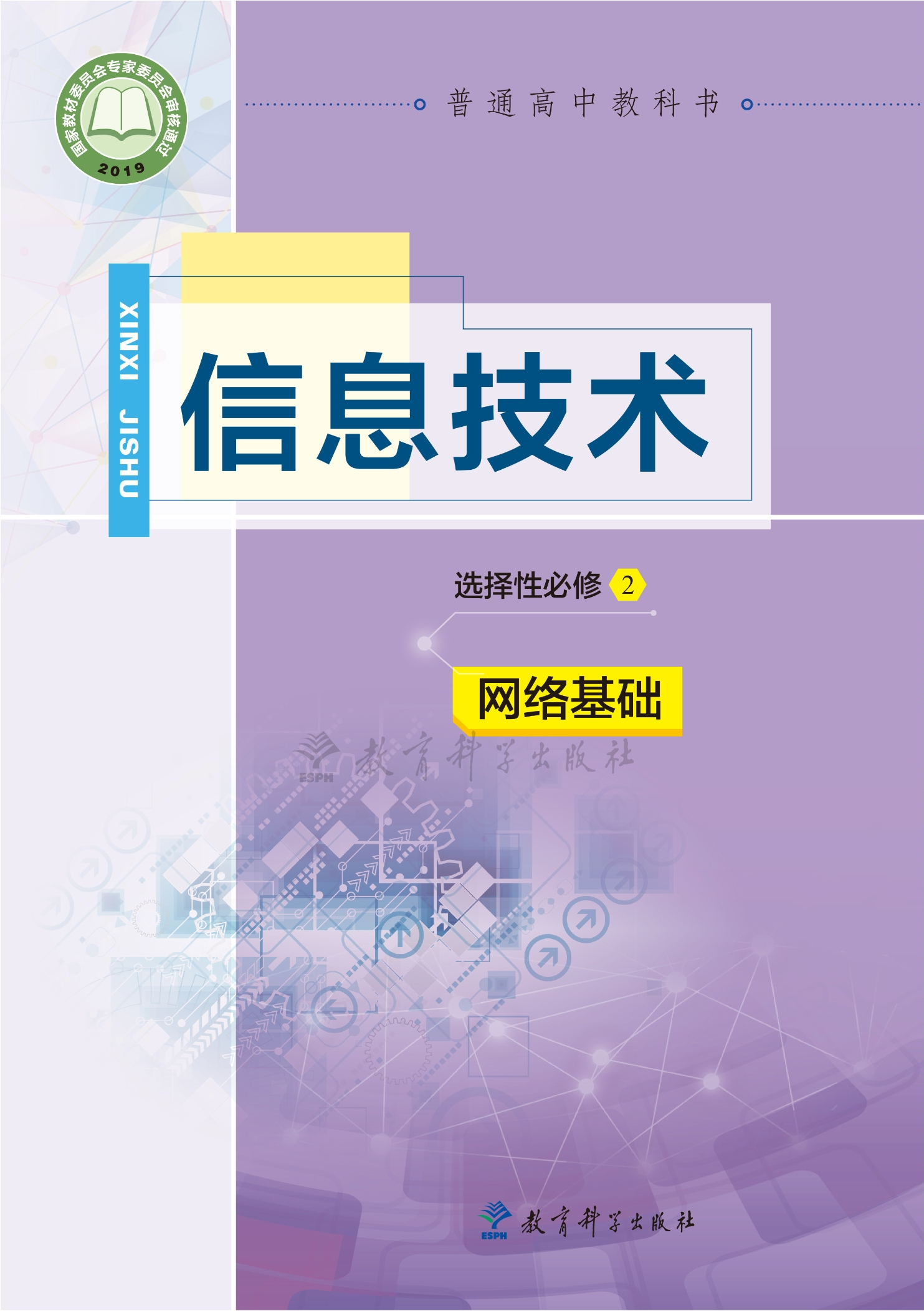 信息技术选择性必修2 网络基础封面
