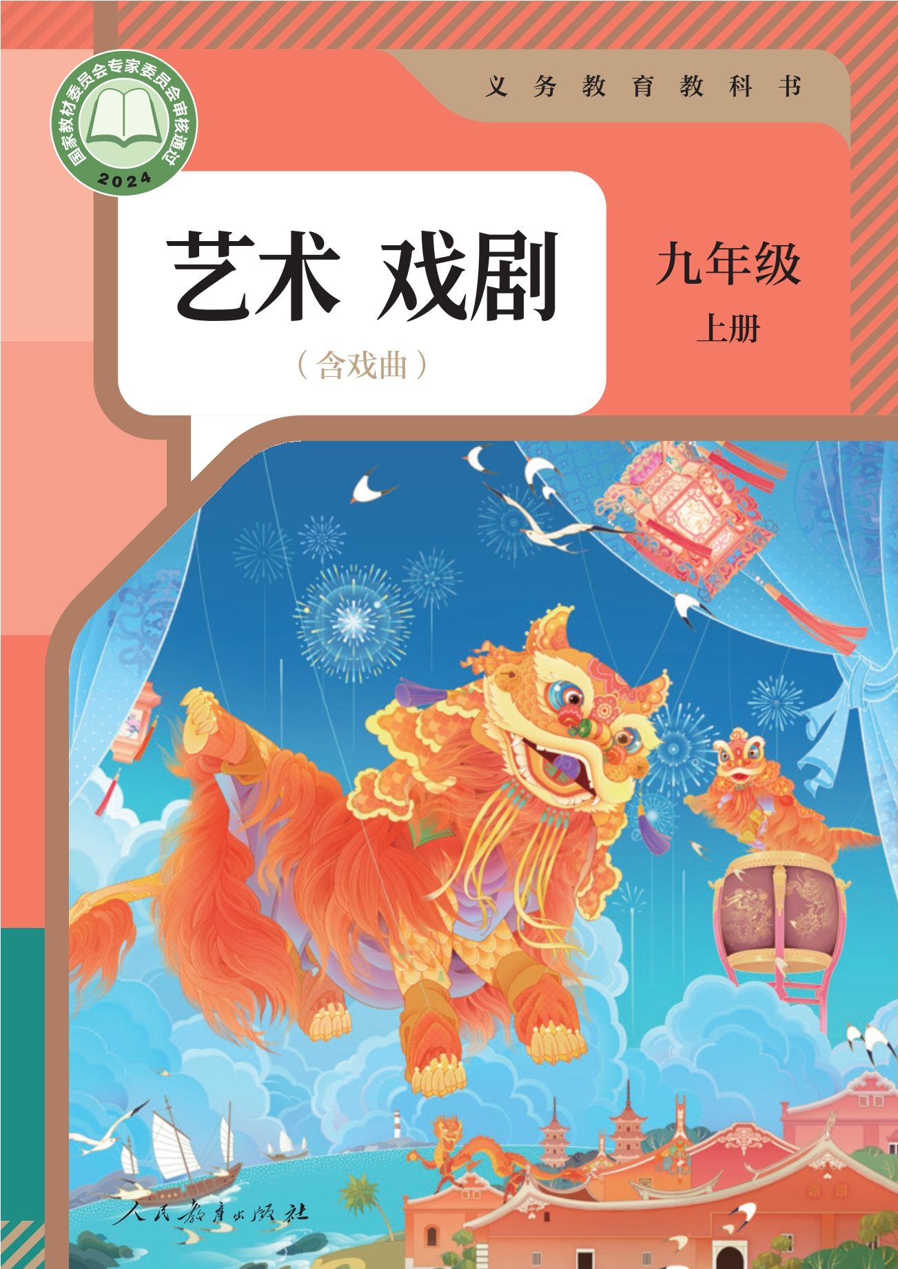 （根据2022年版课程标准修订）义务教育教科书 艺术 戏剧 九年级 上册封面