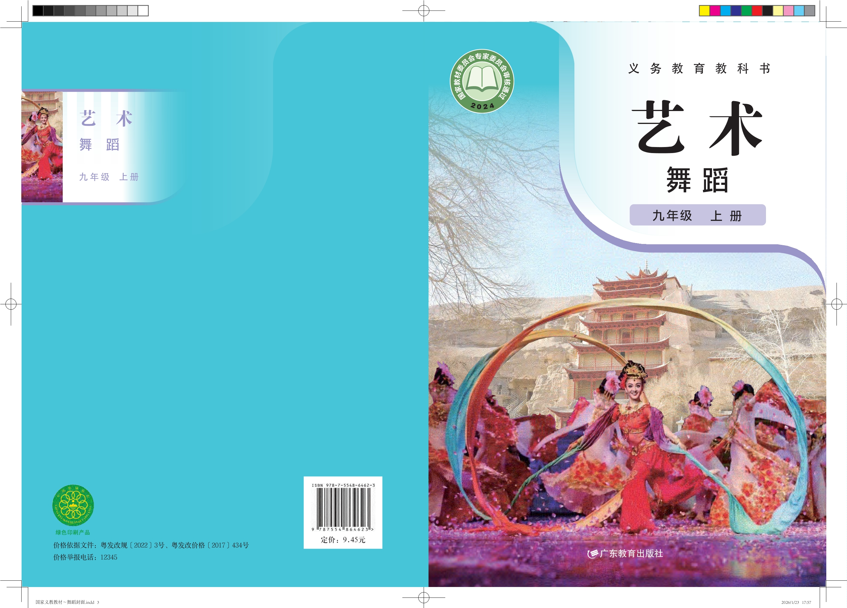 （根据2022年版课程标准修订）义务教育教科书 艺术 舞蹈 九年级 上册封面