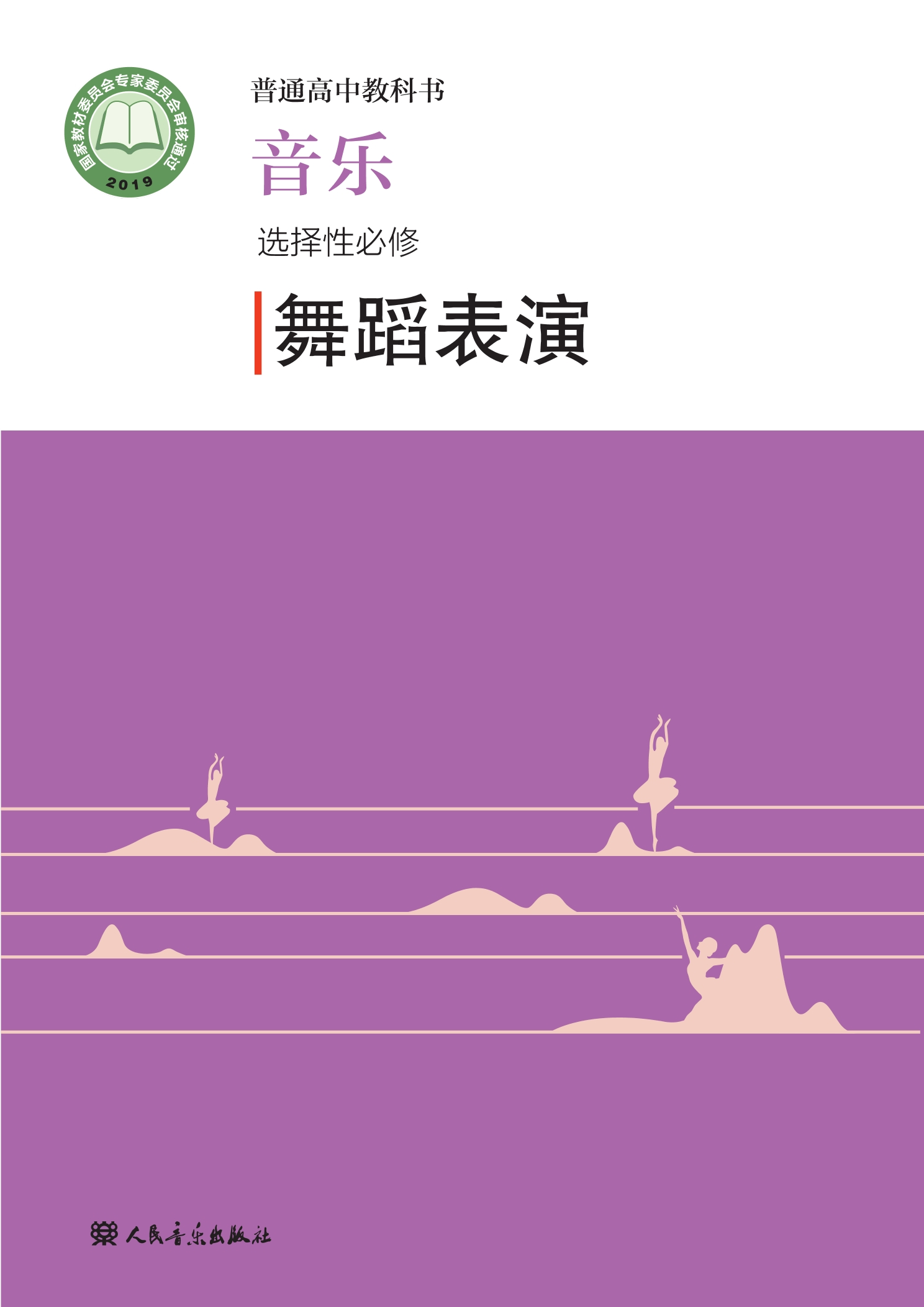 普通高中教科书·音乐选择性必修3 舞蹈表演封面