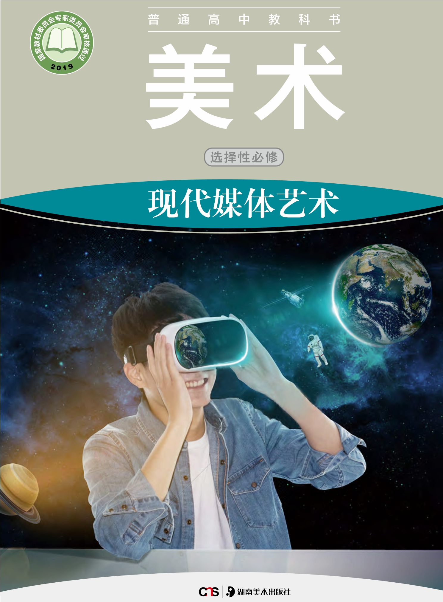 普通高中教科书·美术选择性必修6 现代媒体艺术封面