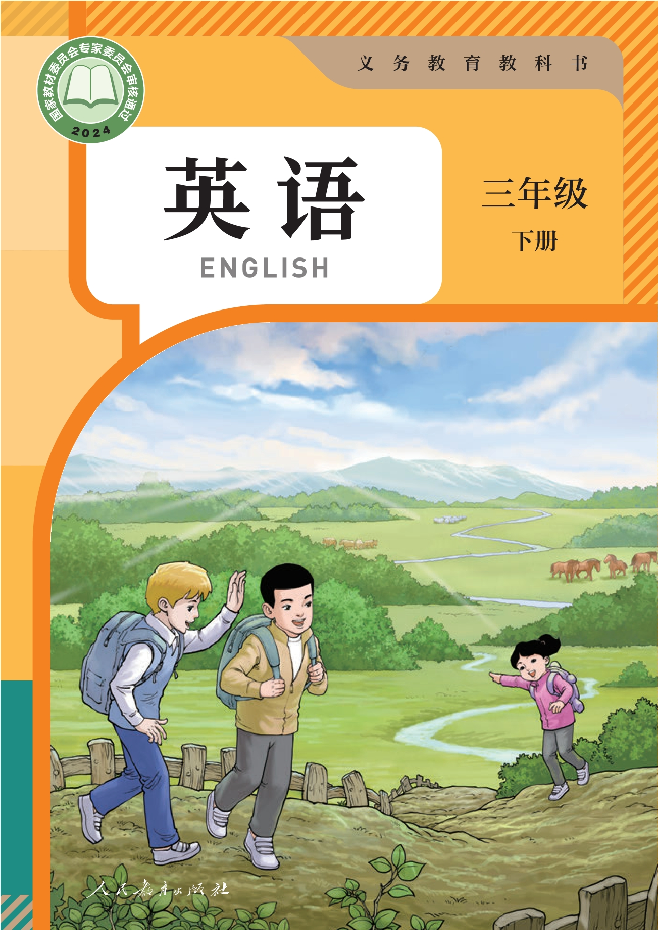 （根据2022年版课程标准修订）义务教育教科书·英语三年级下册封面