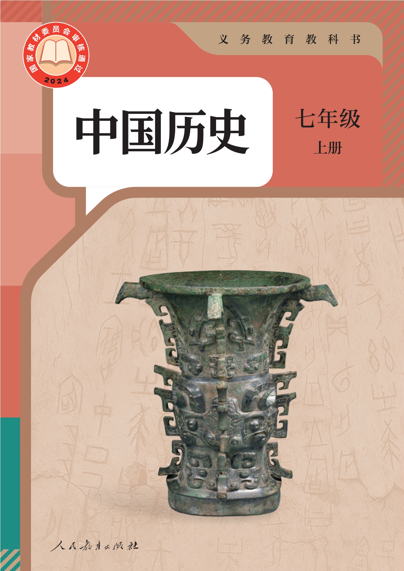 （根据2022年版课程标准修订）义务教育教科书·中国历史七年级上册封面