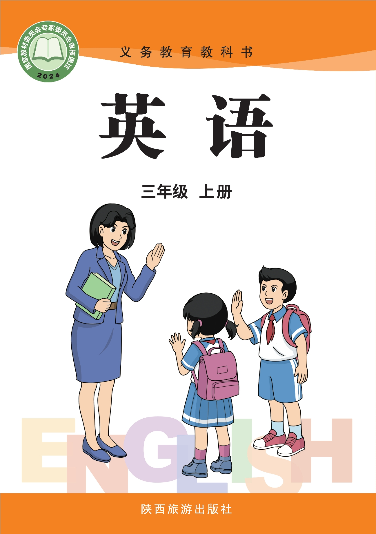 （根据2022年版课程标准修订）义务教育教科书·英语 三年级上册封面
