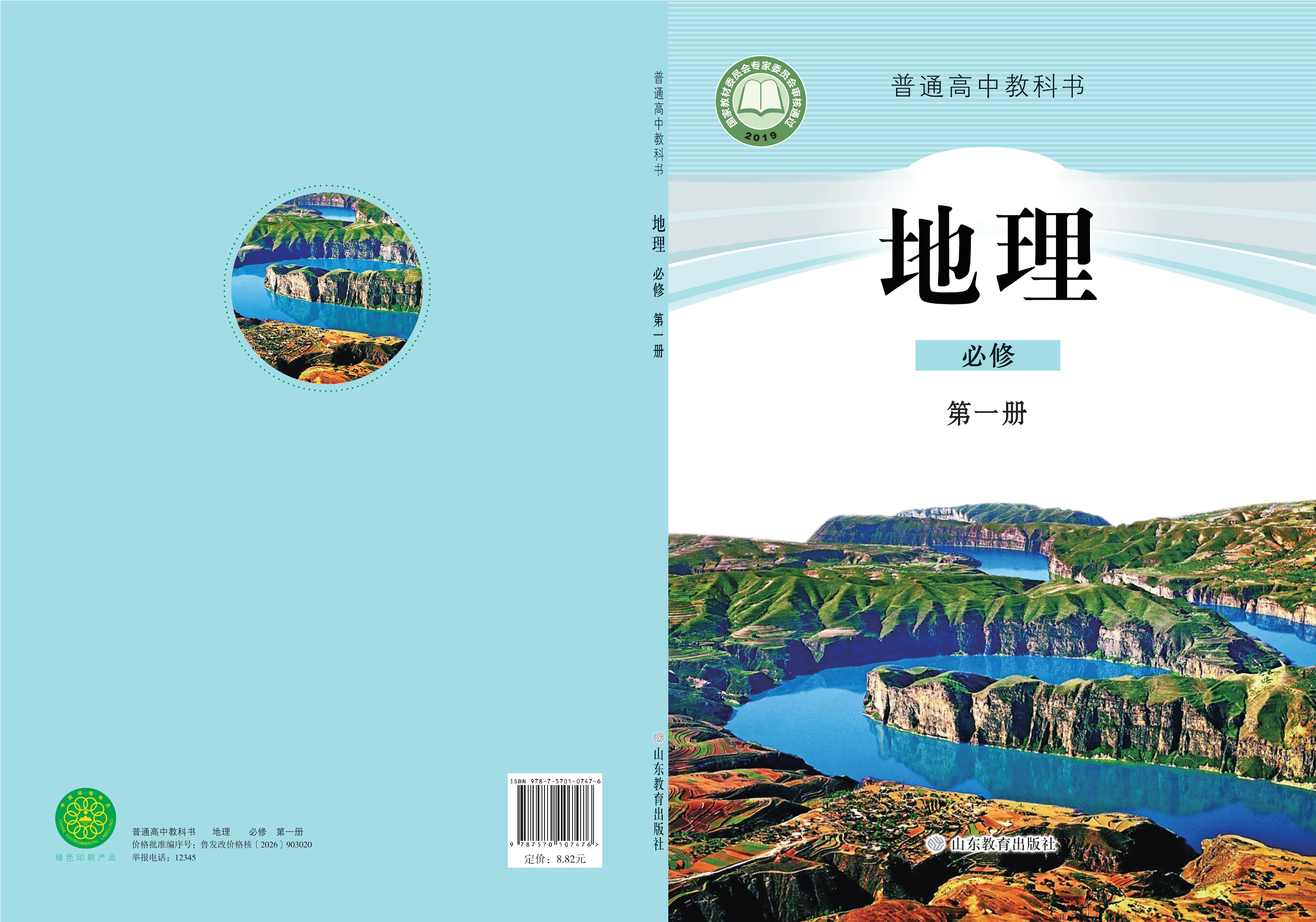 普通高中教科书·地理必修 第一册封面
