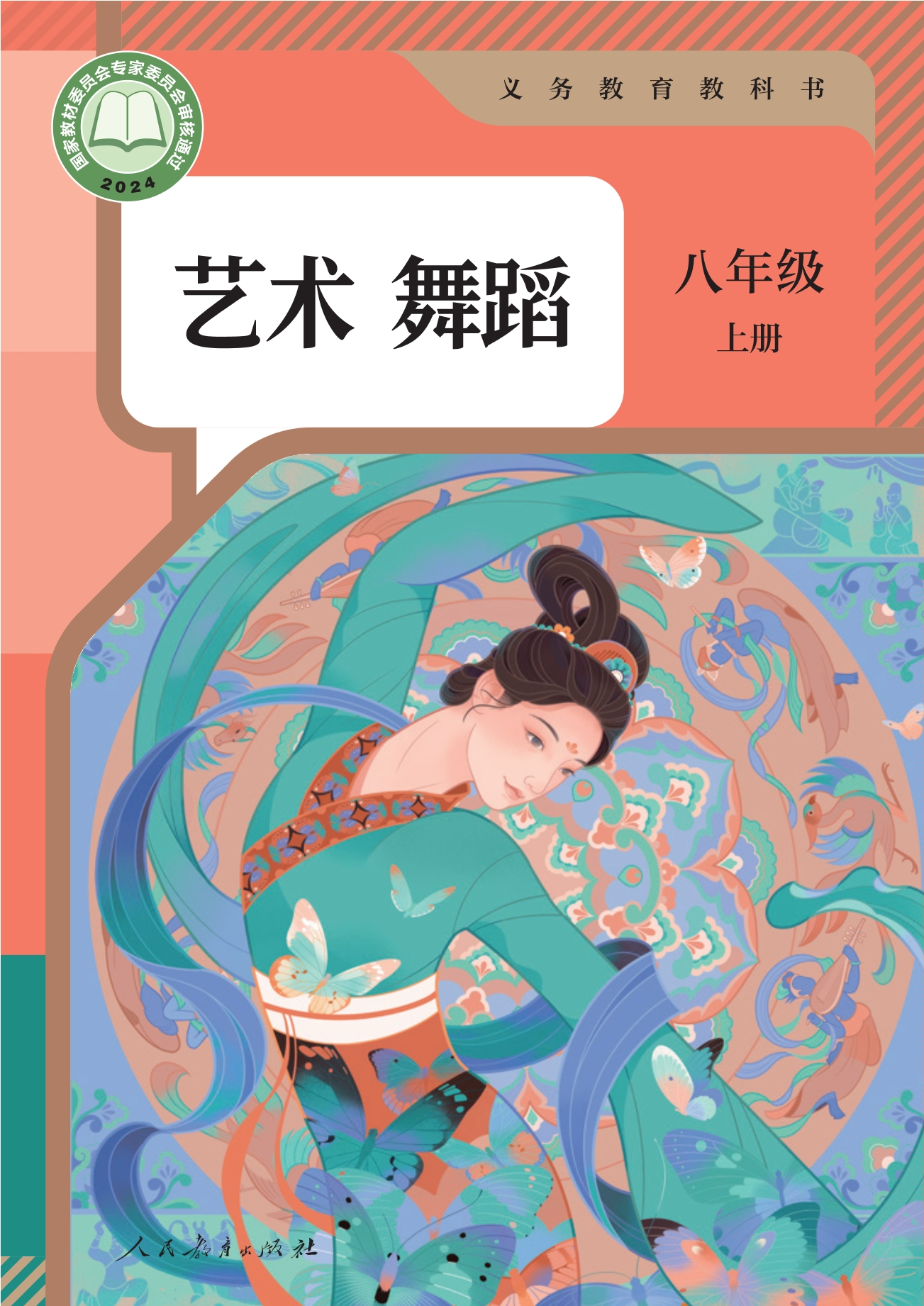 艺术 舞蹈 八年级 上册封面