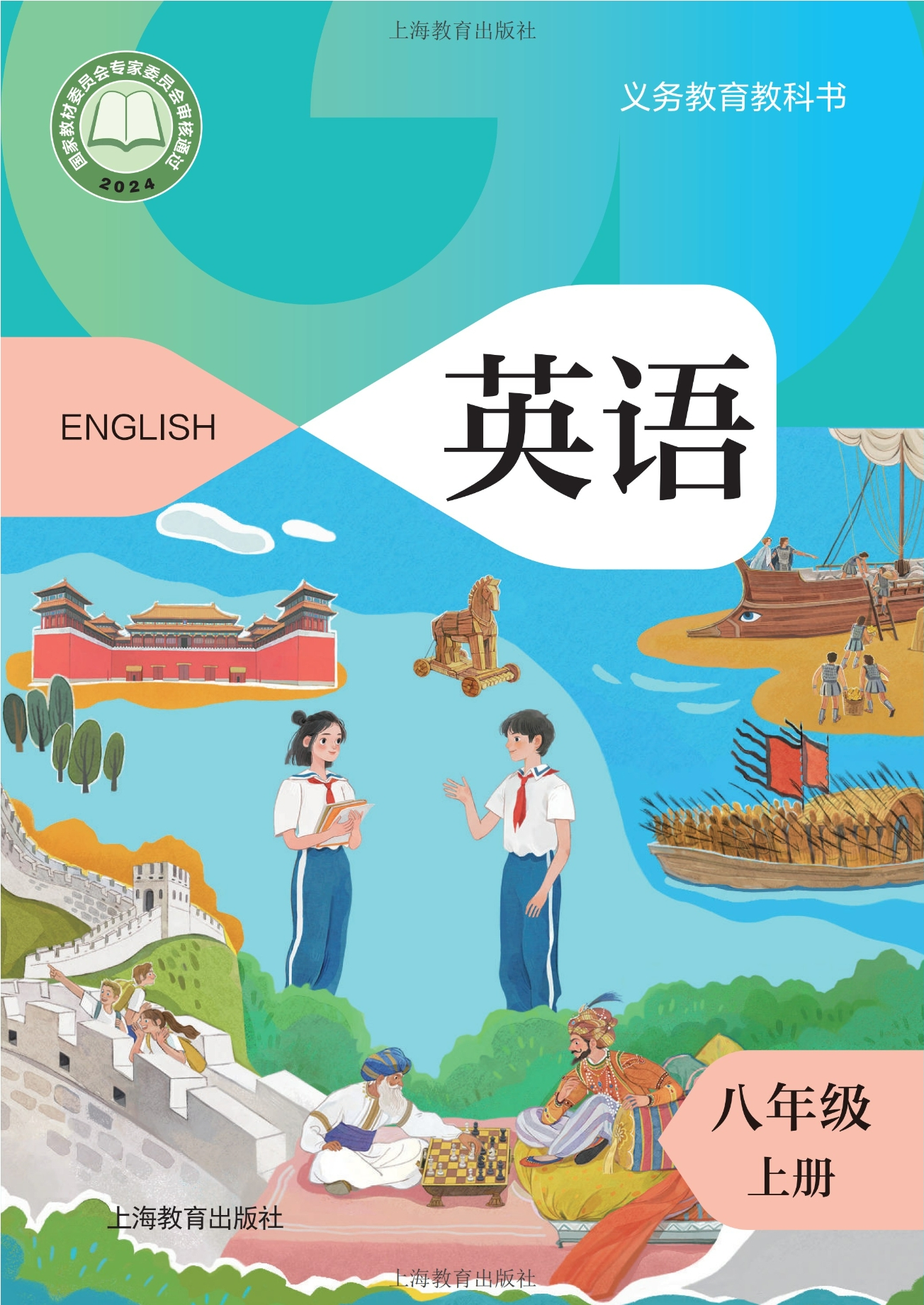 英语八年级上册封面