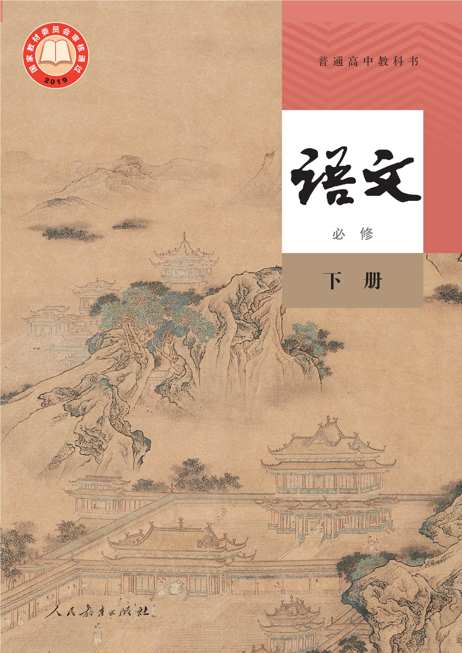 语文必修 下册封面