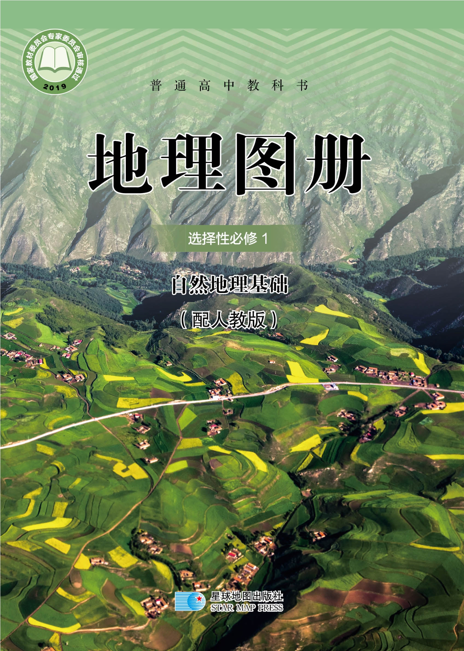 地理图册选择性必修1 自然地理基础封面