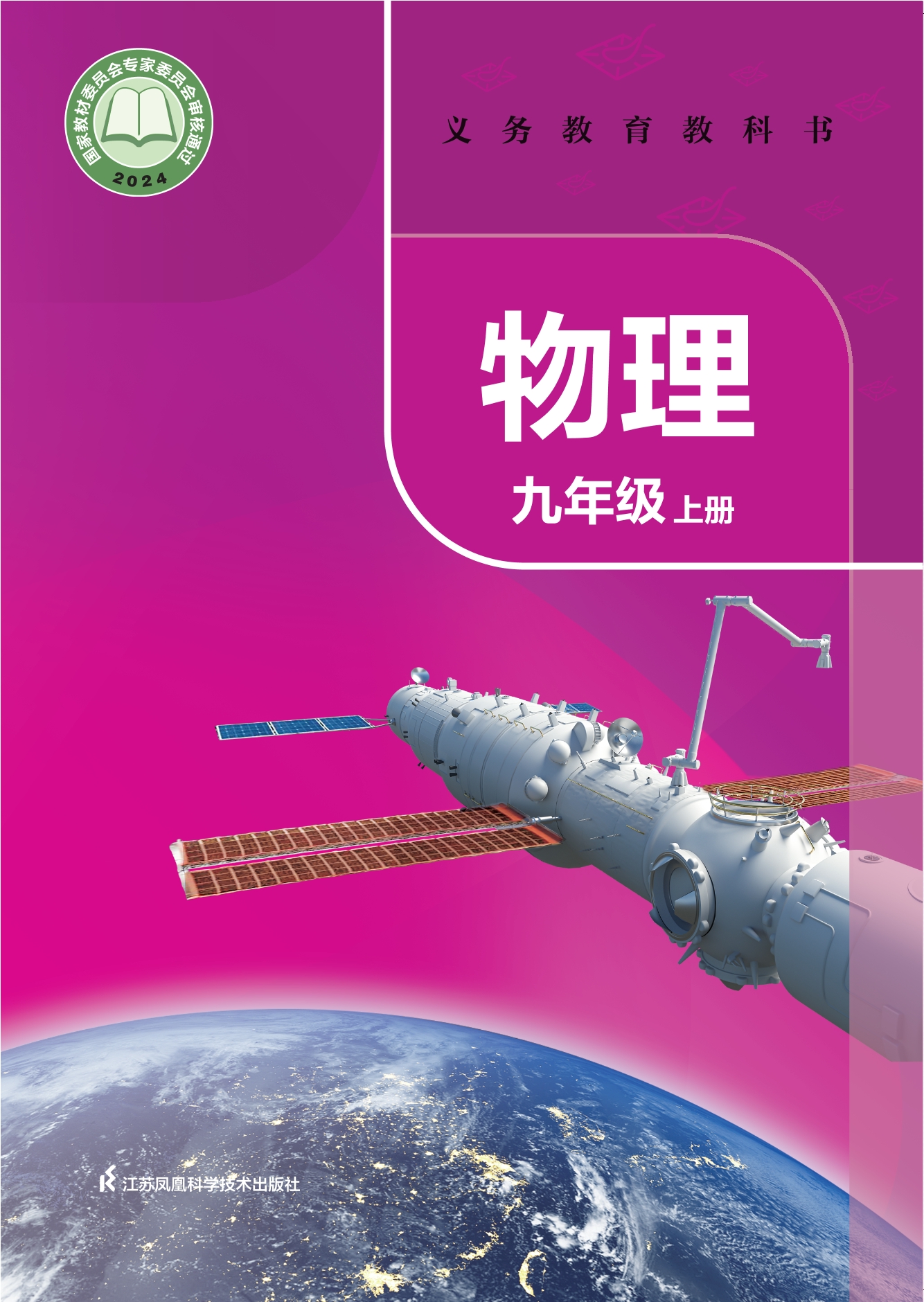 （根据2022年版课程标准修订）义务教育教科书•物理九年级上册封面