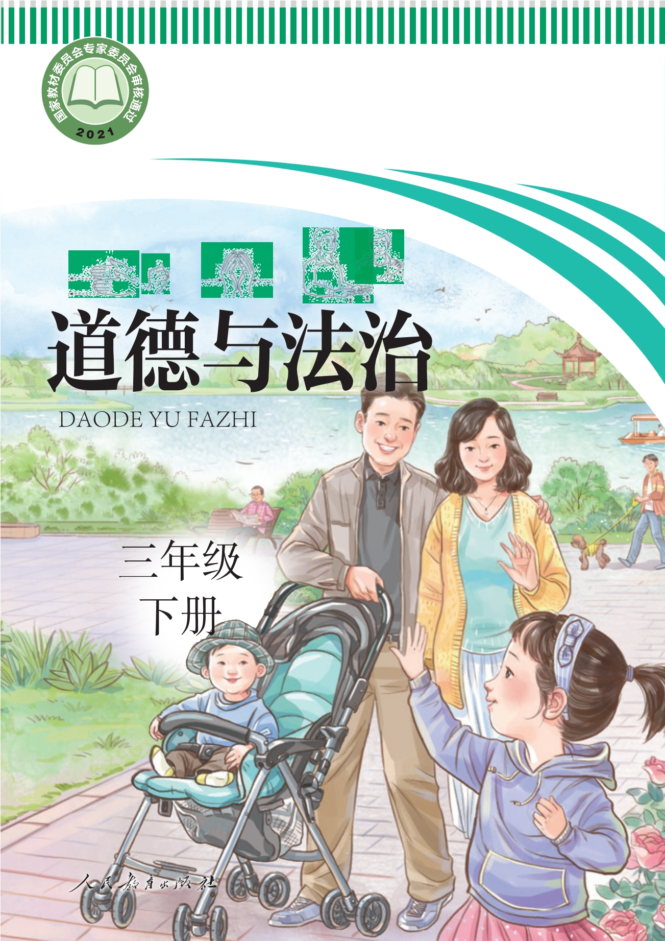 聋校义务教育实验教科书 道德与法治 三年级 下册封面