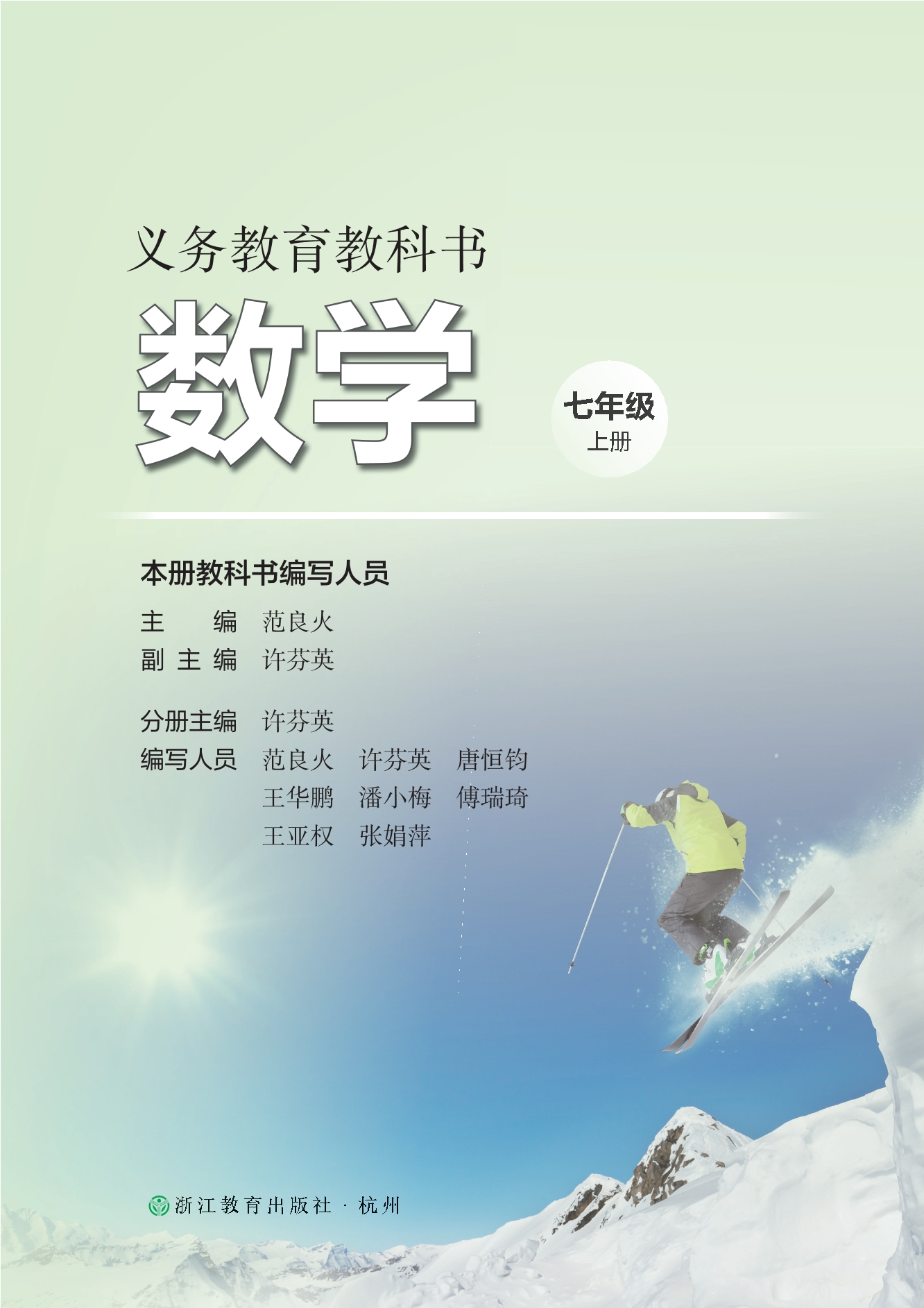 （根据2022年版课程标准修订）义务教育教科书•数学七年级上册封面
