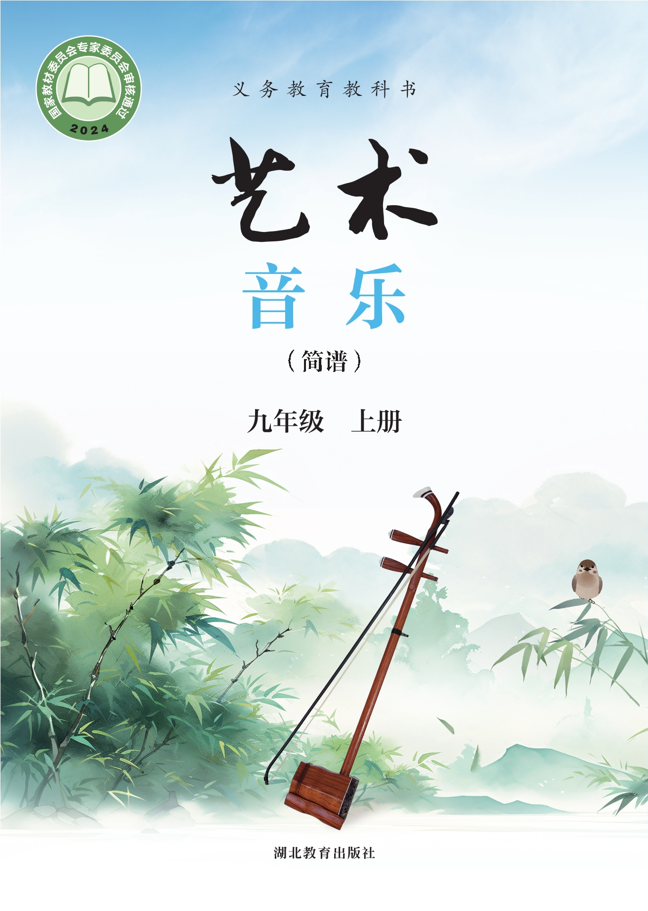 艺术•音乐（简谱）九年级上册封面